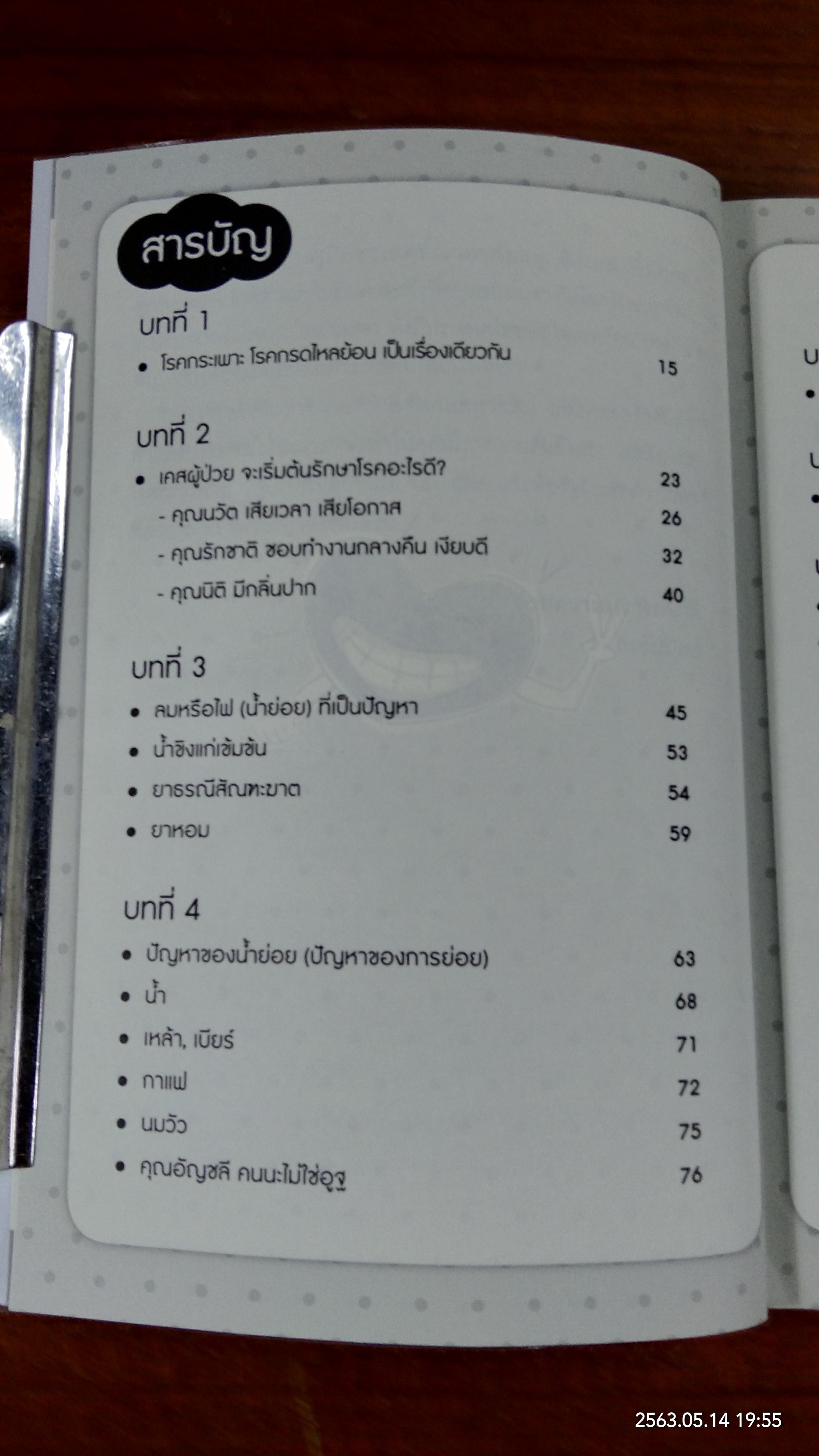 ใครไม่ป่วยยกมือขึ้น ๓ / หมอแดง - หมอนัท อิ อโรคยา