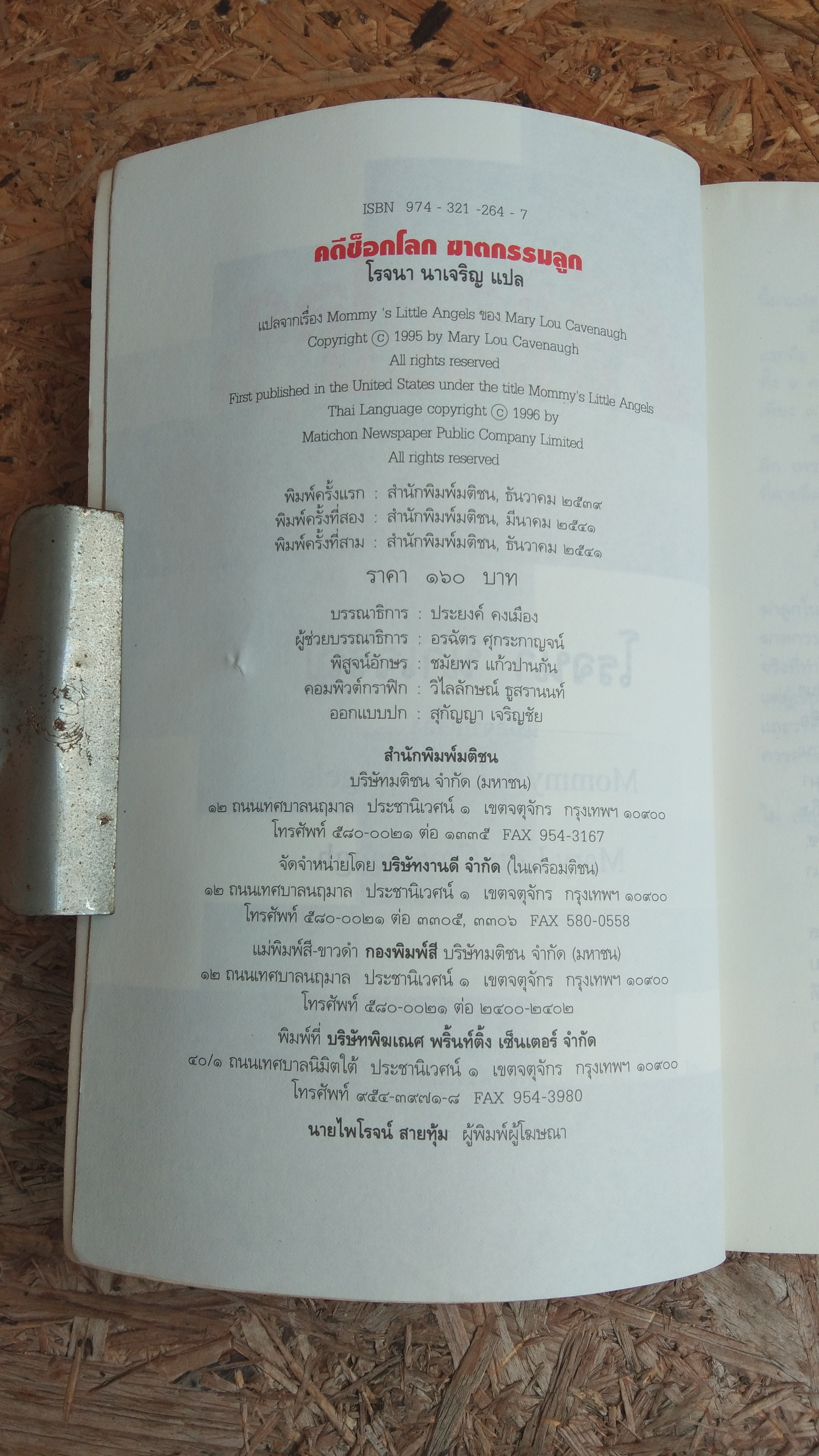 คดีช็อกโลก ฆาตกรรมลูก / โรจนา นาเจริญ แปล