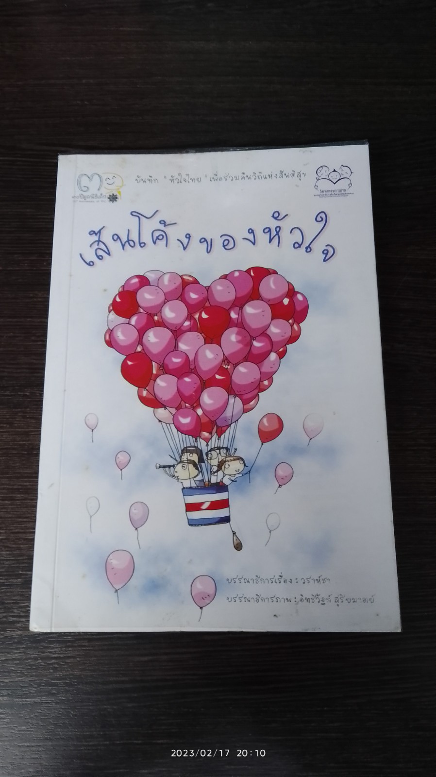 เส้นโค้งของหัวใจ / วราห์ชา