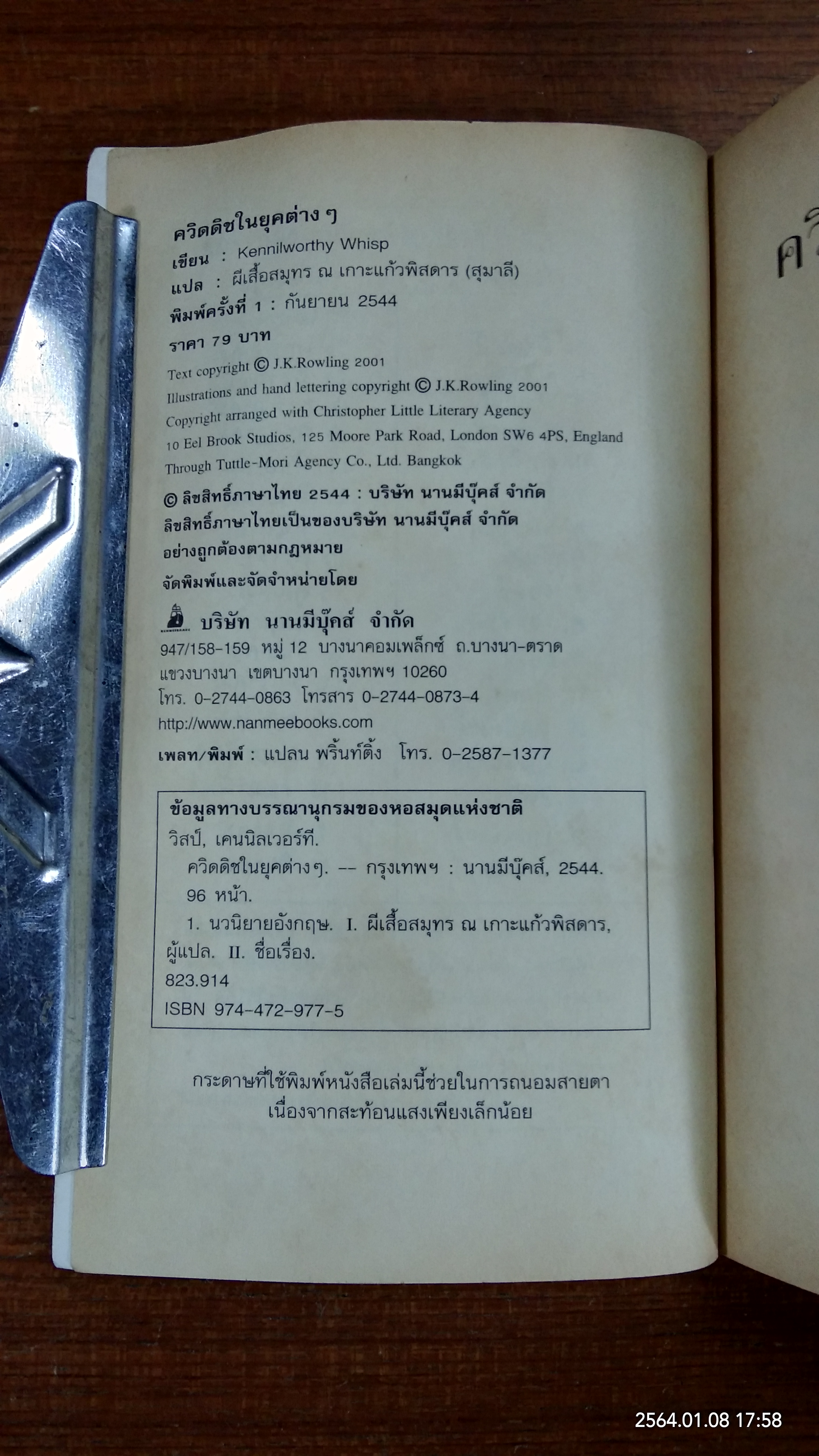 ควิดดิชในยุคต่างๆ / เคนนิลเวอร์ที วิสป์