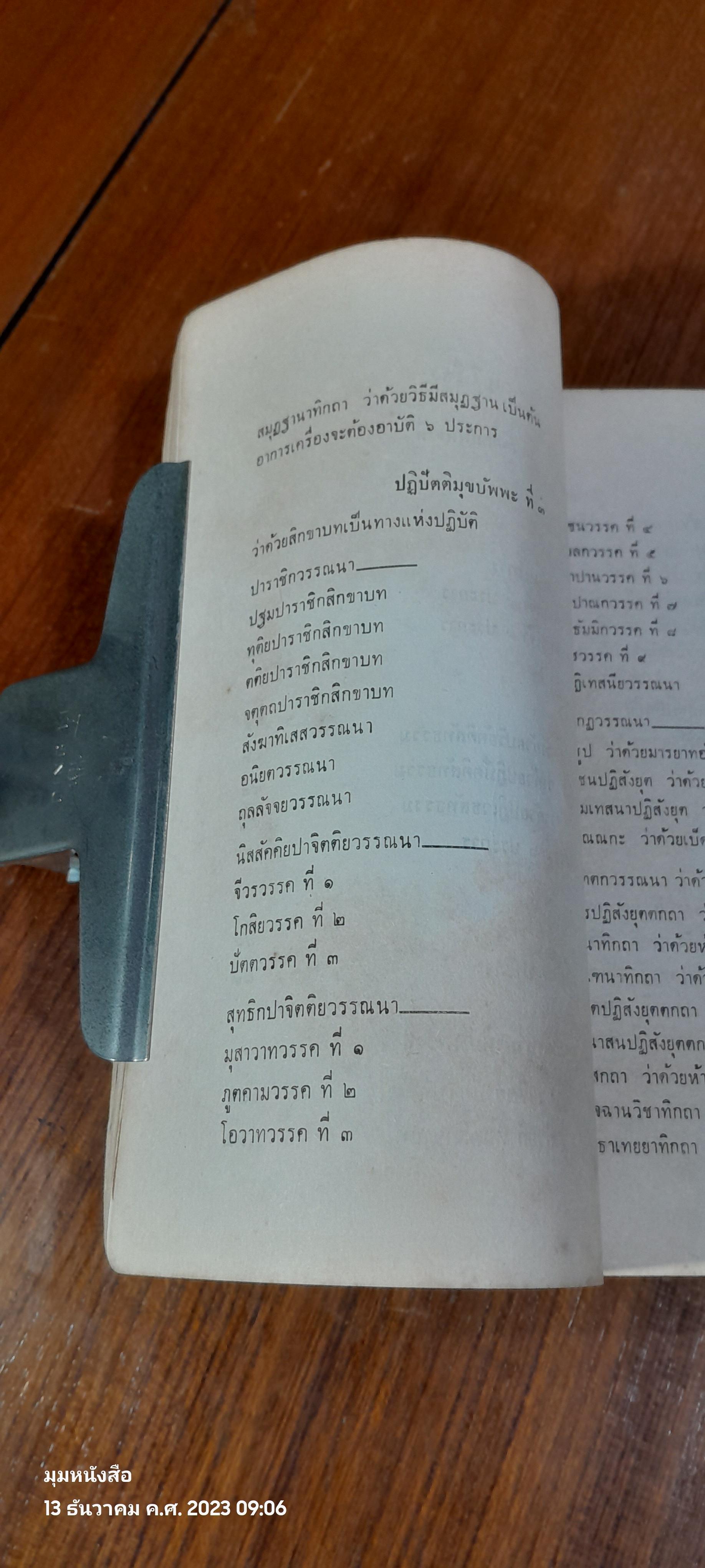 บุพพสิกขาวรรณนา : อนุสรณ์ในงานพระราชทานเพลิงศพ สมเด็จพระอริยวงศาคตญาณ สมเด็จพระสังฆราช ( อยู่ ญาโณทโย )
