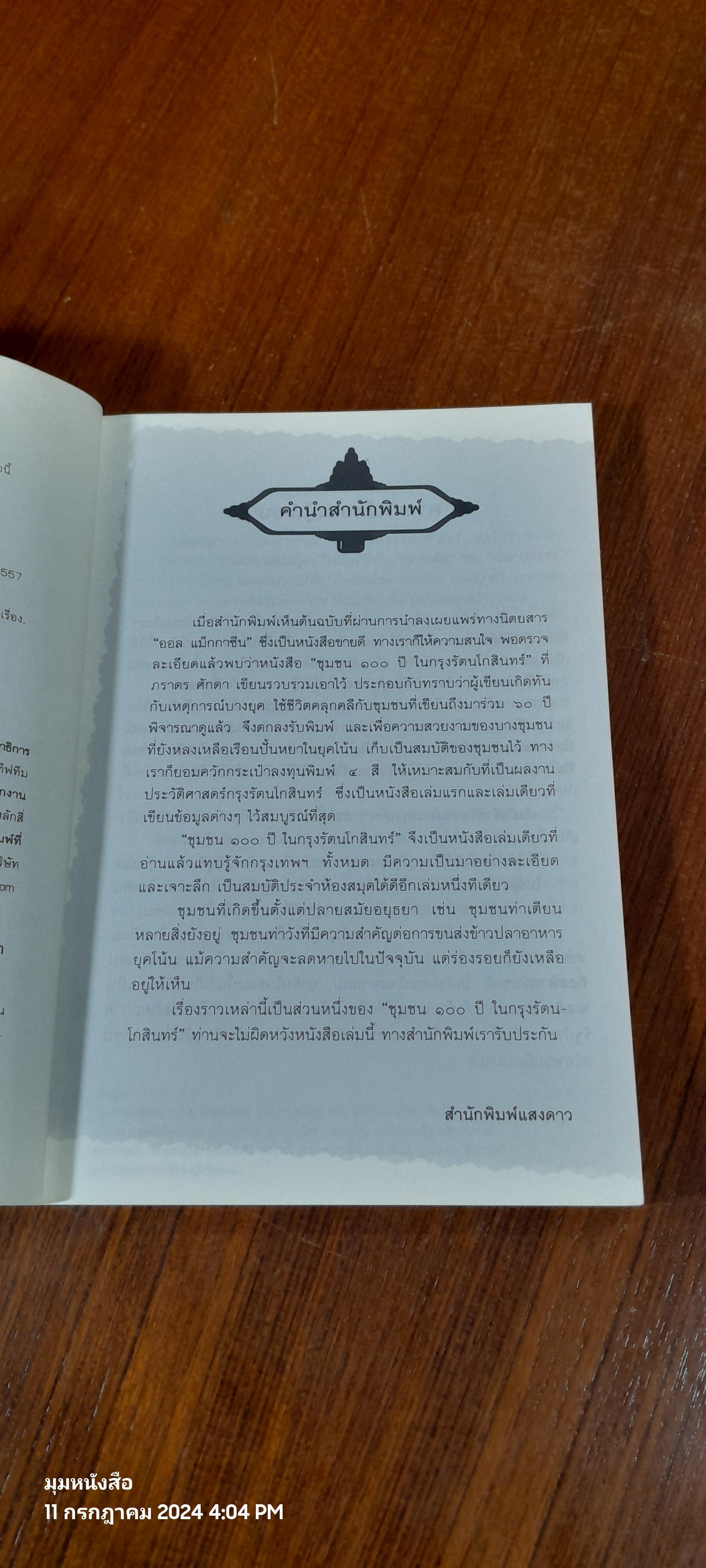 ชุมชน ๑๐๐ ปี ในกรุงรัตนโกสินทร์ / ภราดร ศักดา