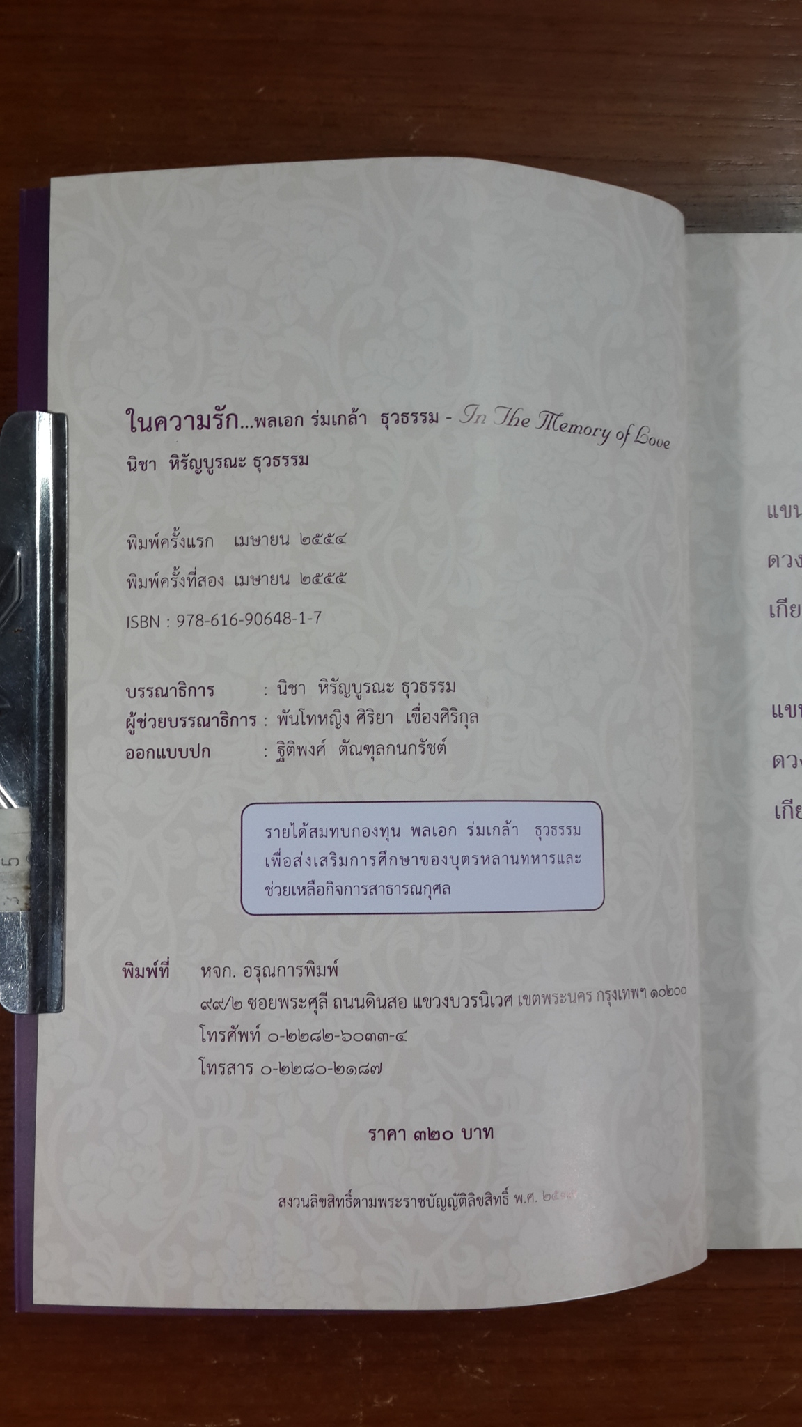 ในความรัก : พลเอก ร่มเกล้า ธุวธรรม