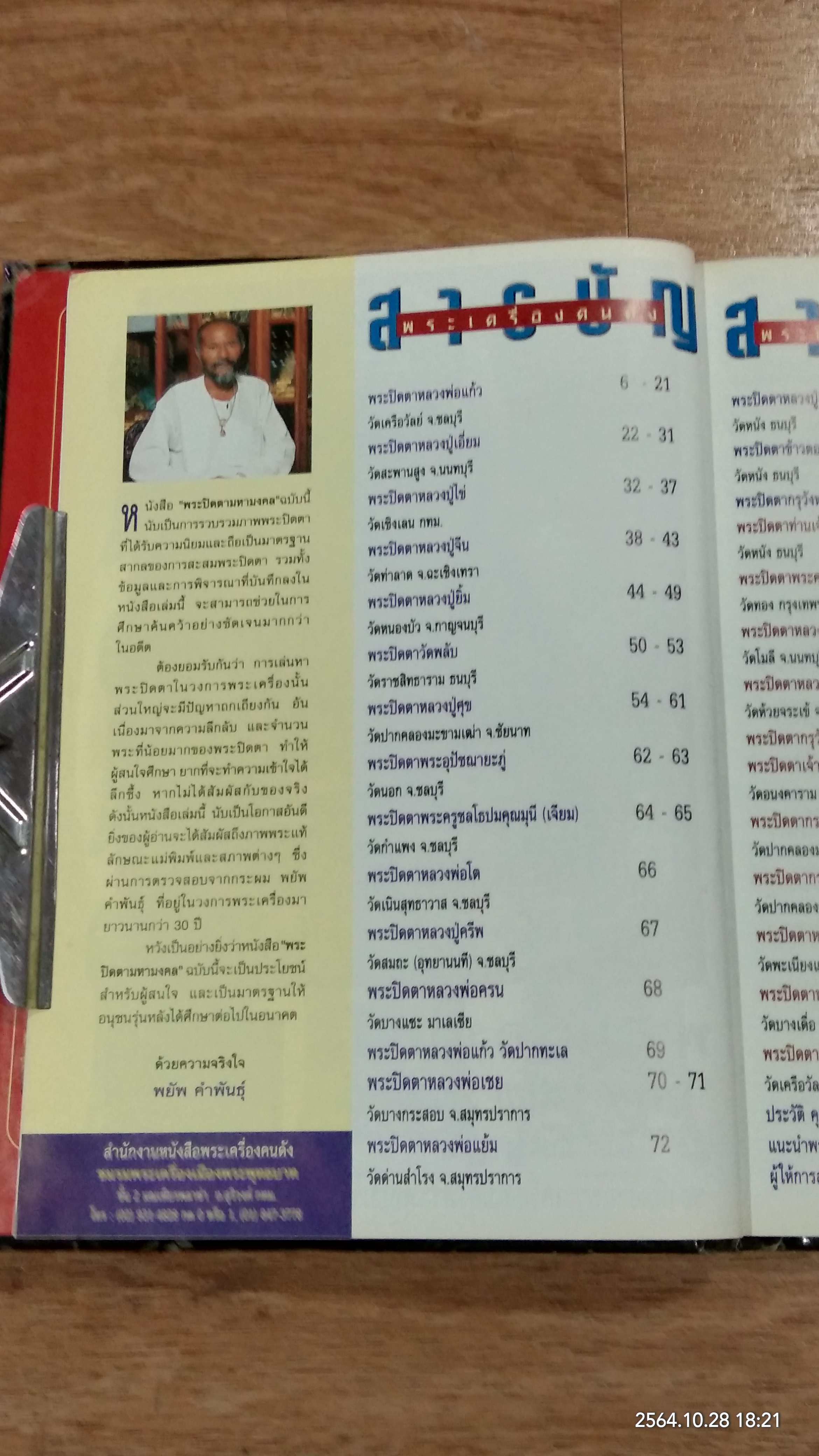 หนังสือพระเครื่องคนดัง ฉบับ "พระปิดตามหามงคล" โดย พยัพ คำพันธุ์