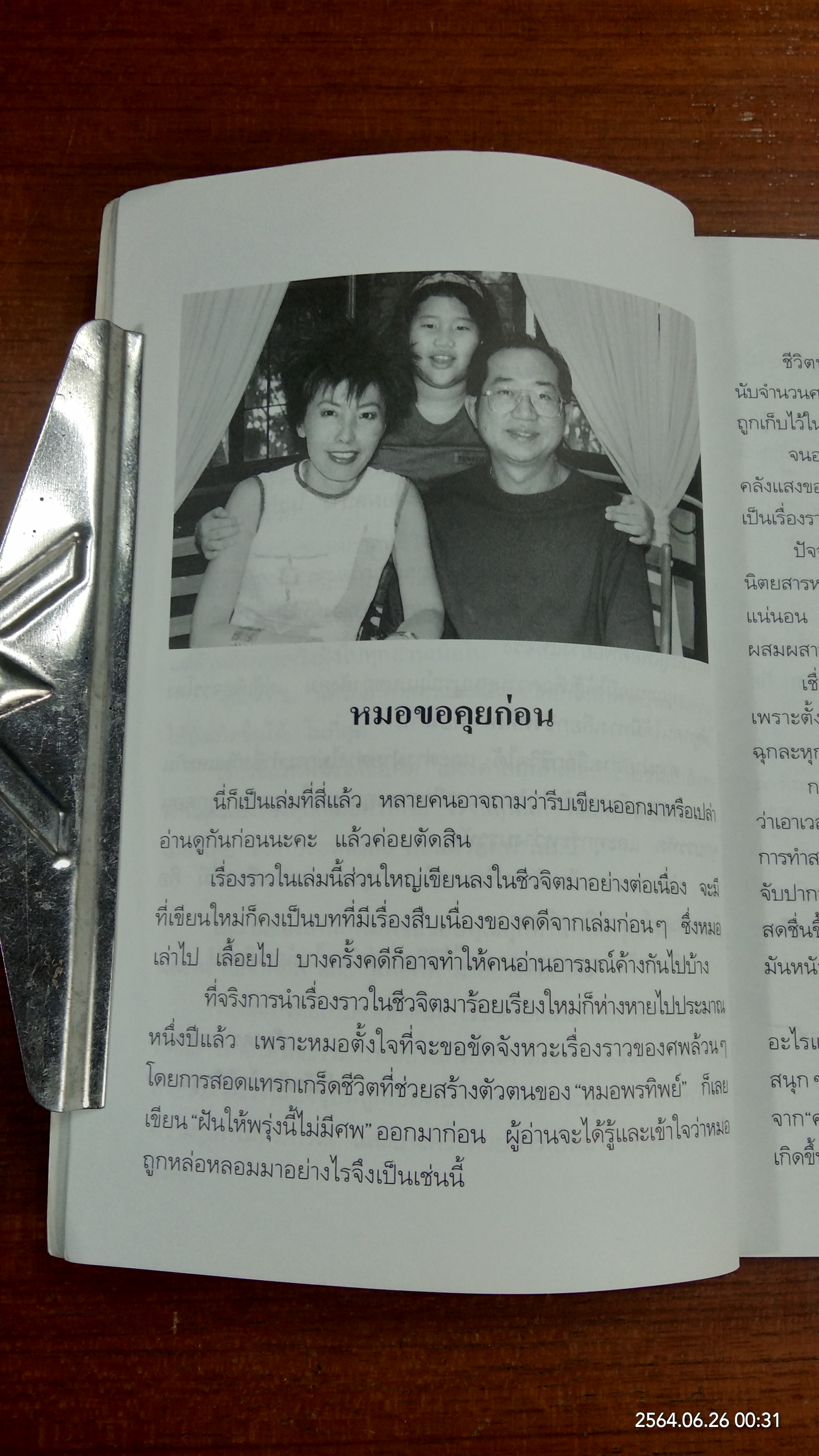 สอนด้วยศพ / พ.ญ.พรทิพย์ โรจนสุนันท์