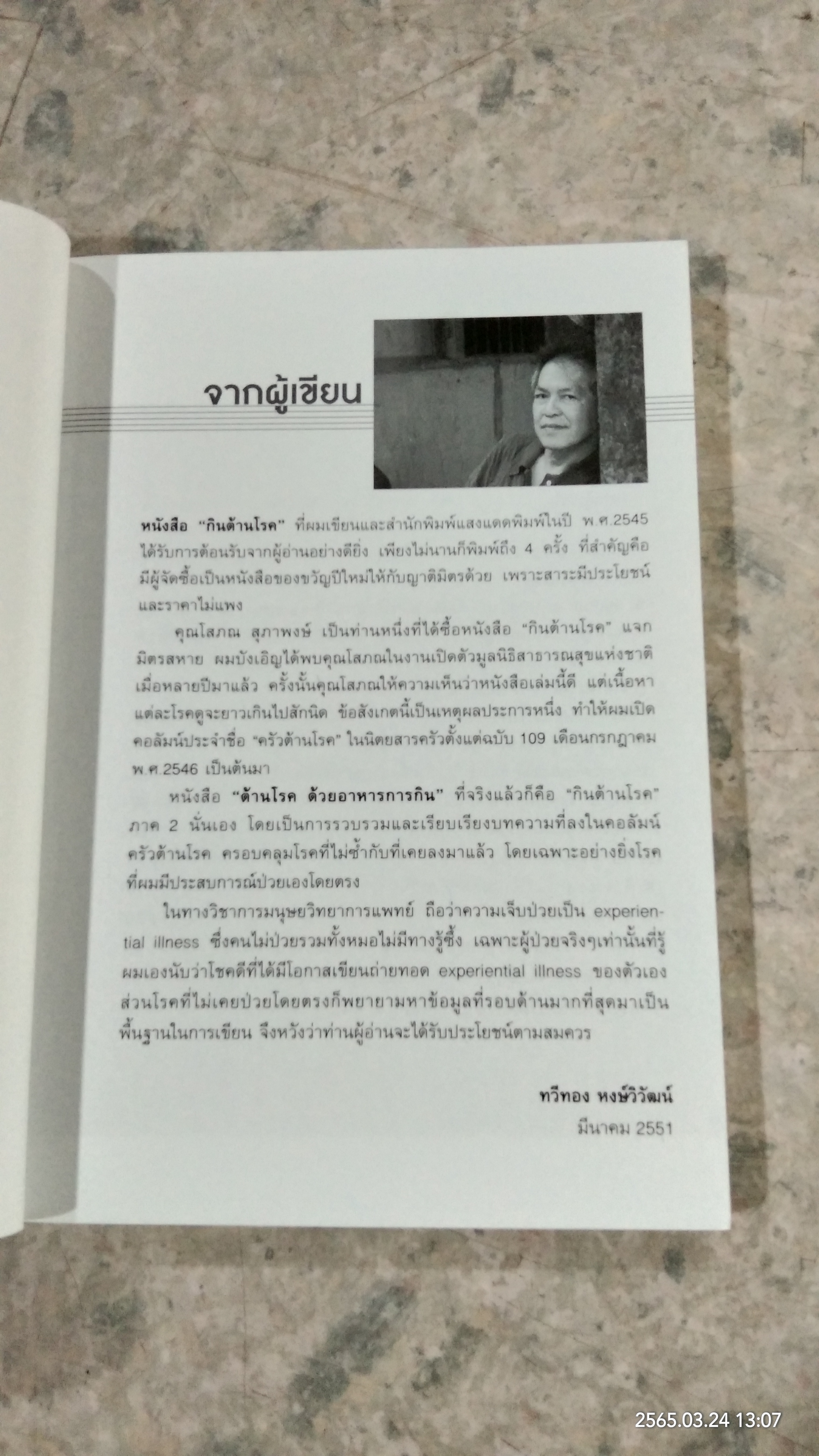 ต้านโรค ด้วยอาหารการกิน / ทวีทอง หงษ์วิวัฒน์