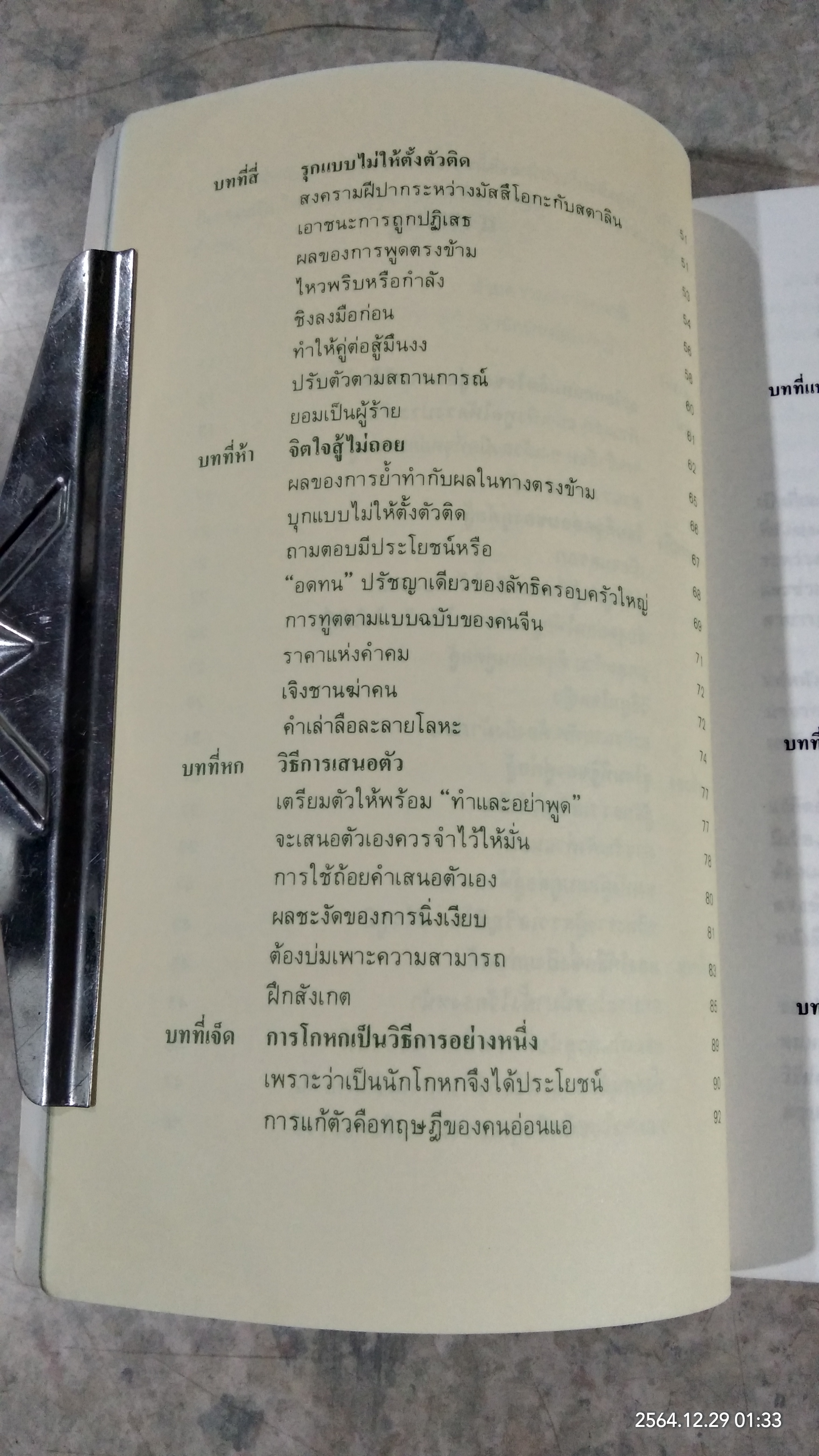 วาทะชนะใจ / โมริยะ ฮิโรชิ