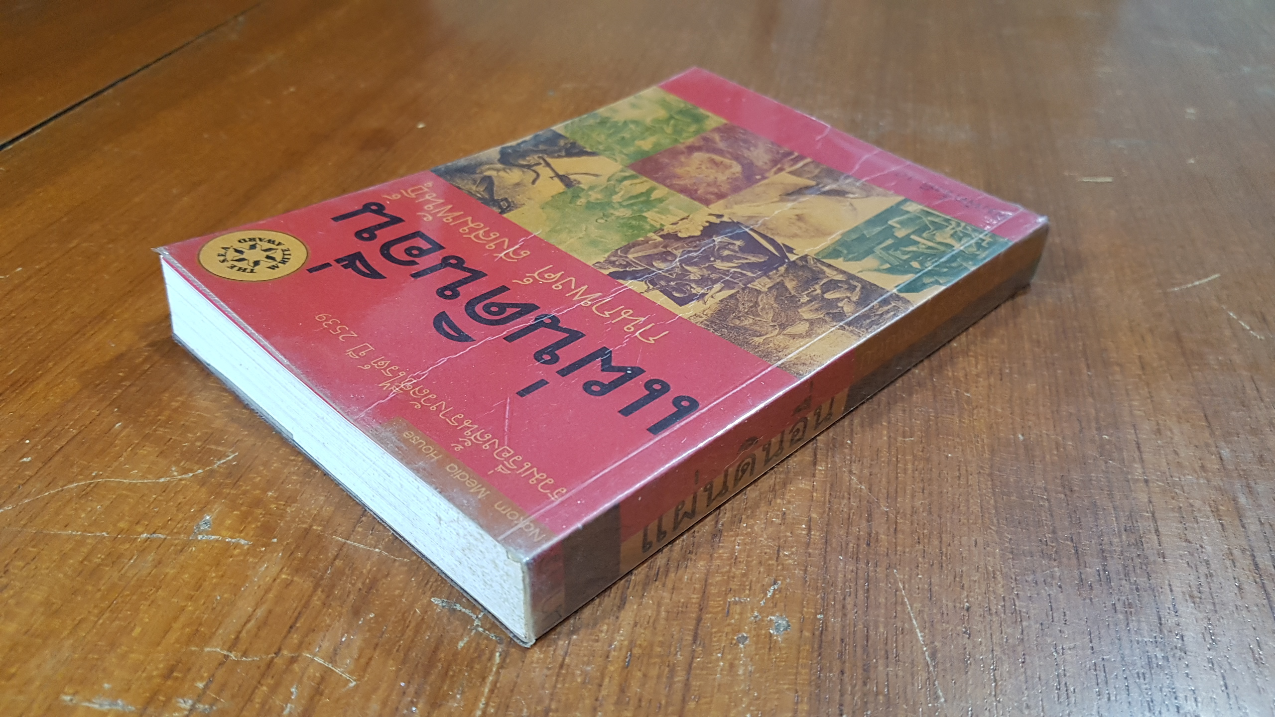 แผ่นดินอื่น / กนกพงศ์ สงสมพันธุ์