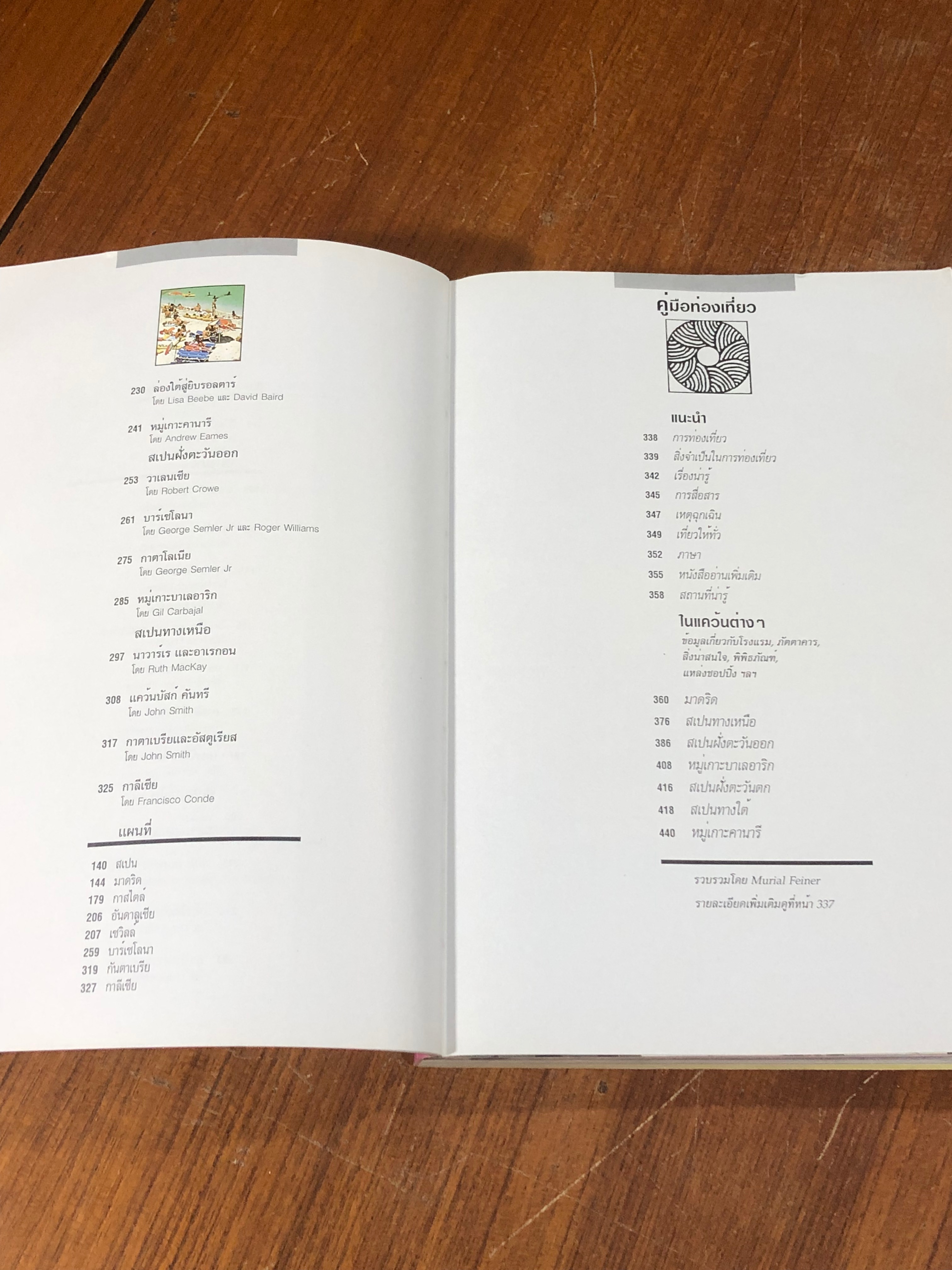 หน้าต่างสู่โลกกว้าง : สเปน