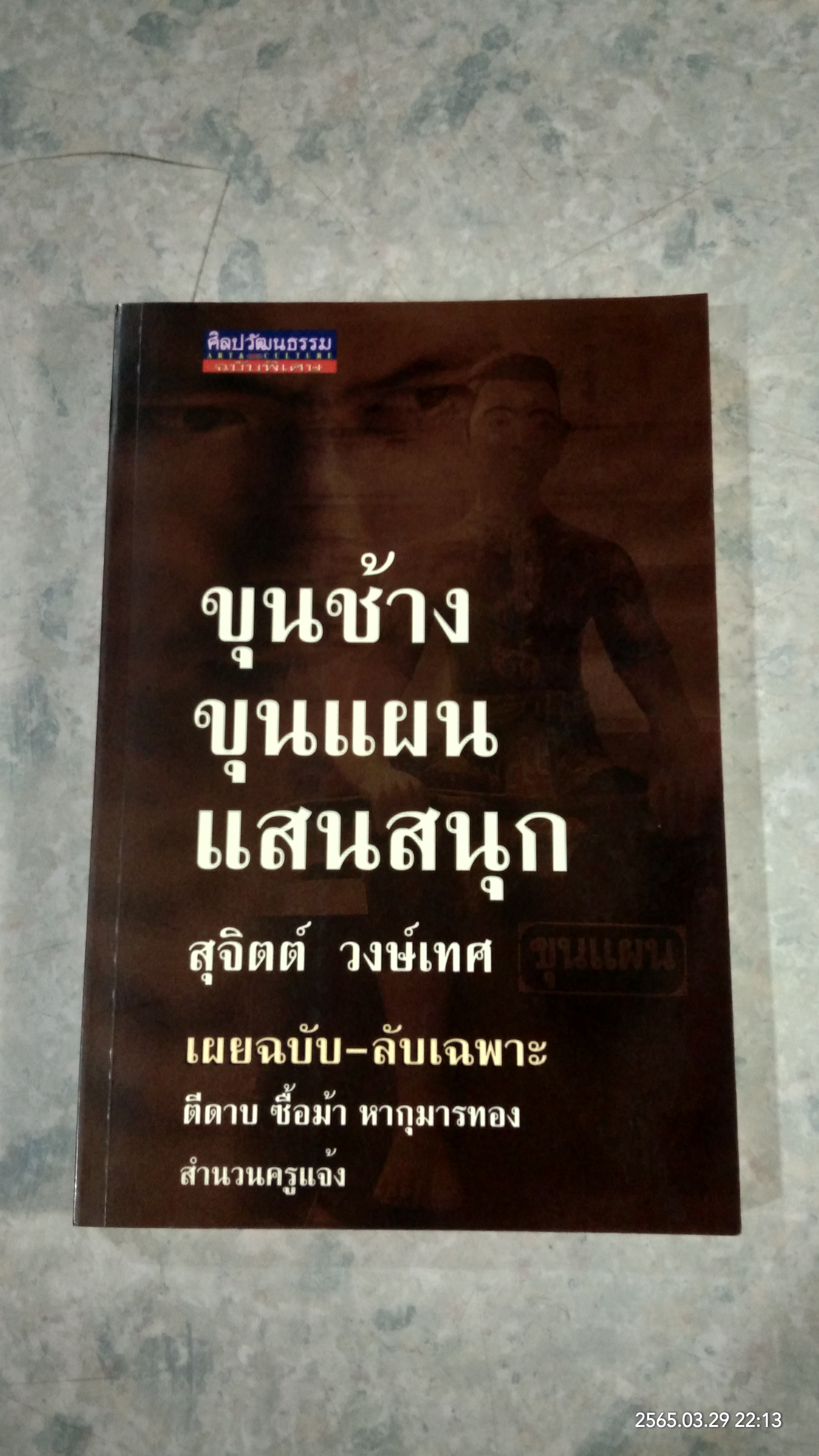 ขุนช้าง ขุนแผน แสนสนุก / สุจิตต์ วงษ์เทศ