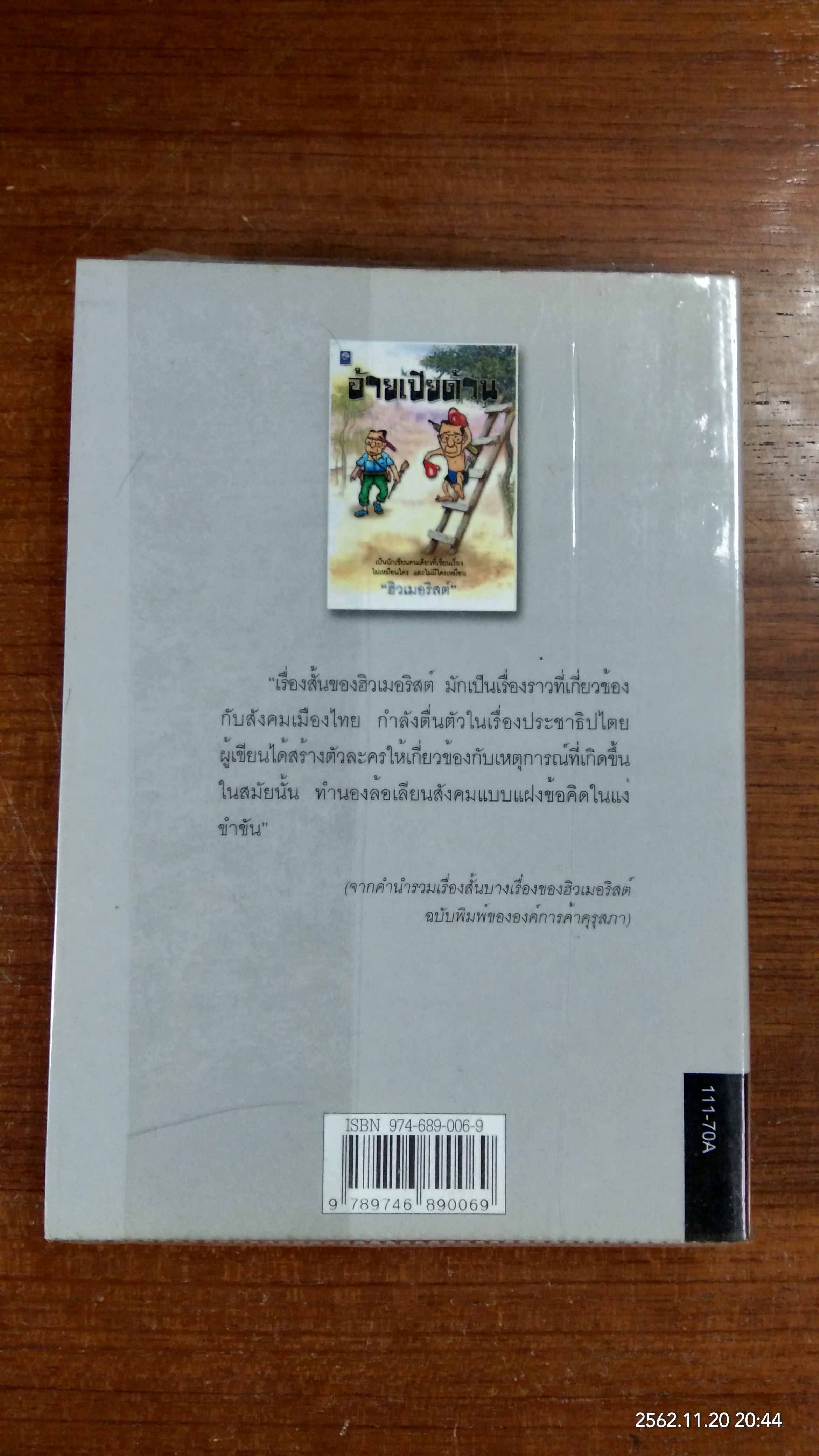 อ้ายเปียด้วน / "ฮิวเมอริสต์"