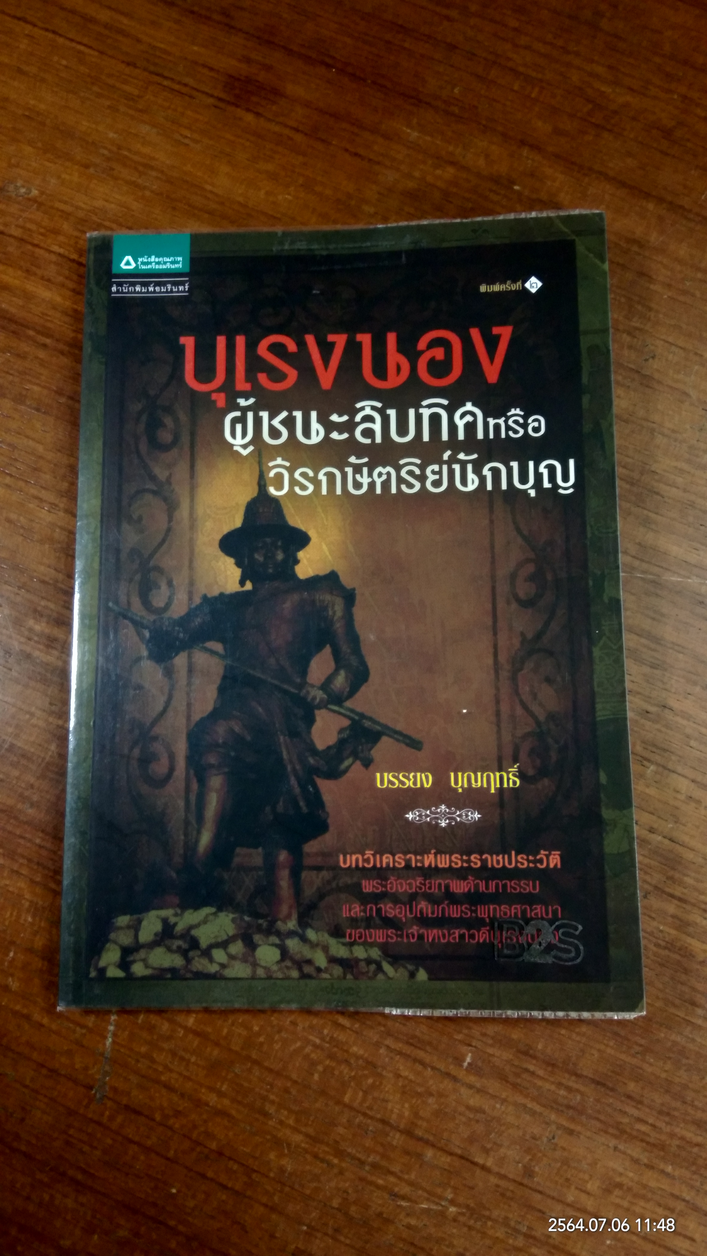 บุเรงนอง ผู้ชนะสิบทิศหรือวีรกษัตริย์นักบุญ / บรรยง บุญฤทธ์