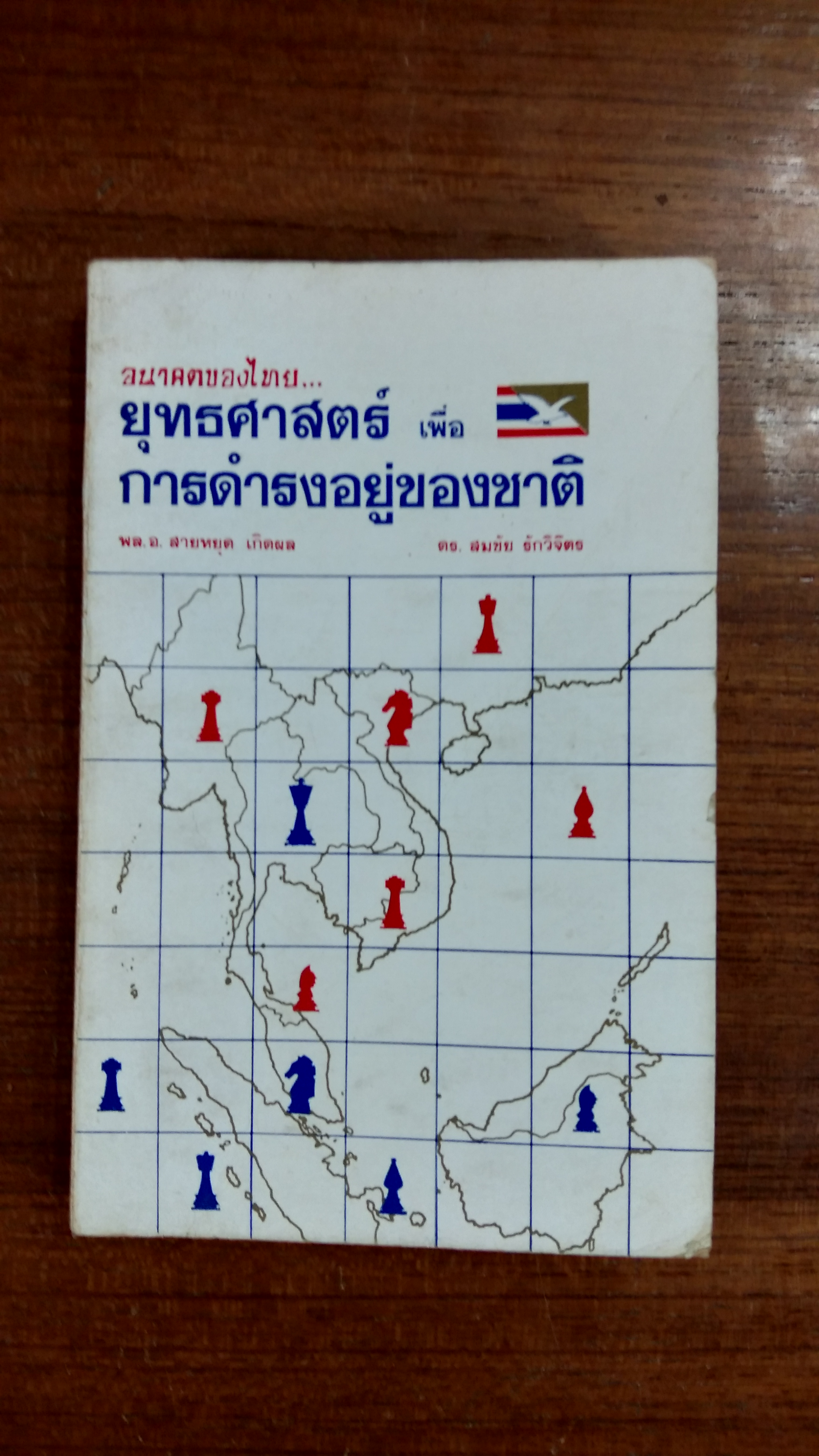 อนาคตของไทย ยุทธศาสตร์เพื่อการดำรงอยู่ของชาติ / พล.อ.สายหยุด เกิดผล