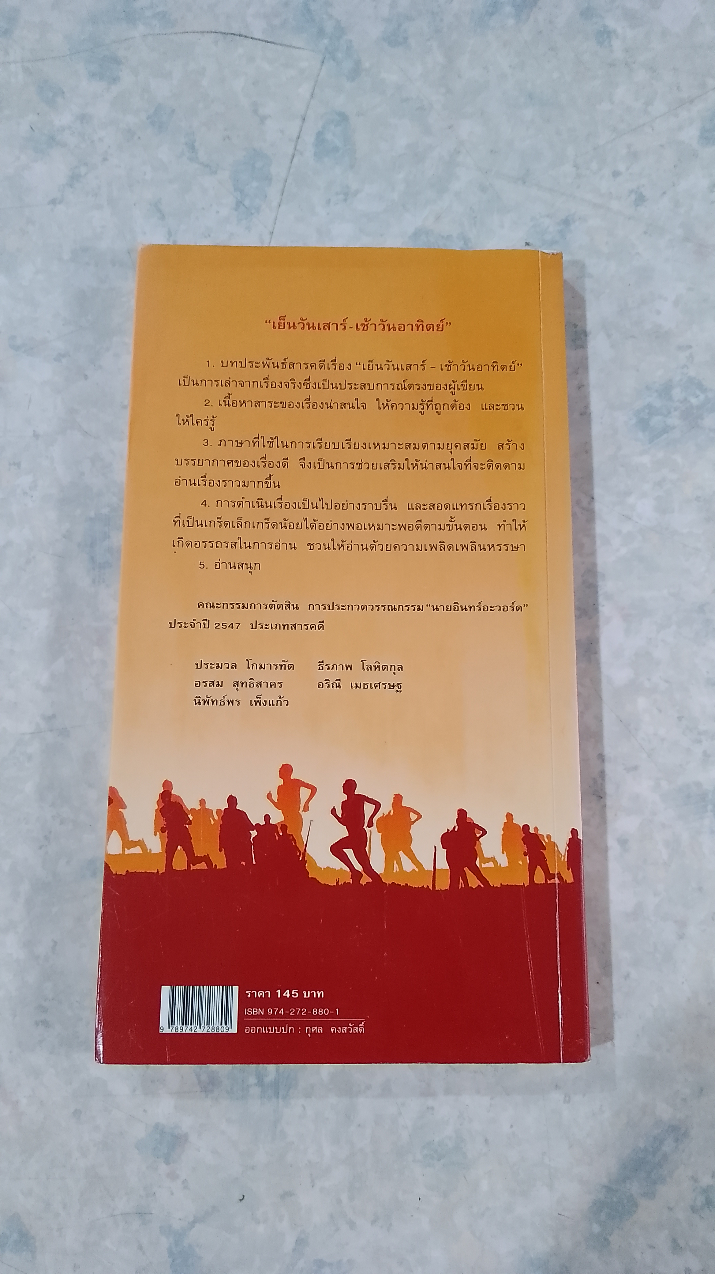 เย็นวันเสาร์ - เช้าวันอาทิตย์ / คามิน คมนีย์