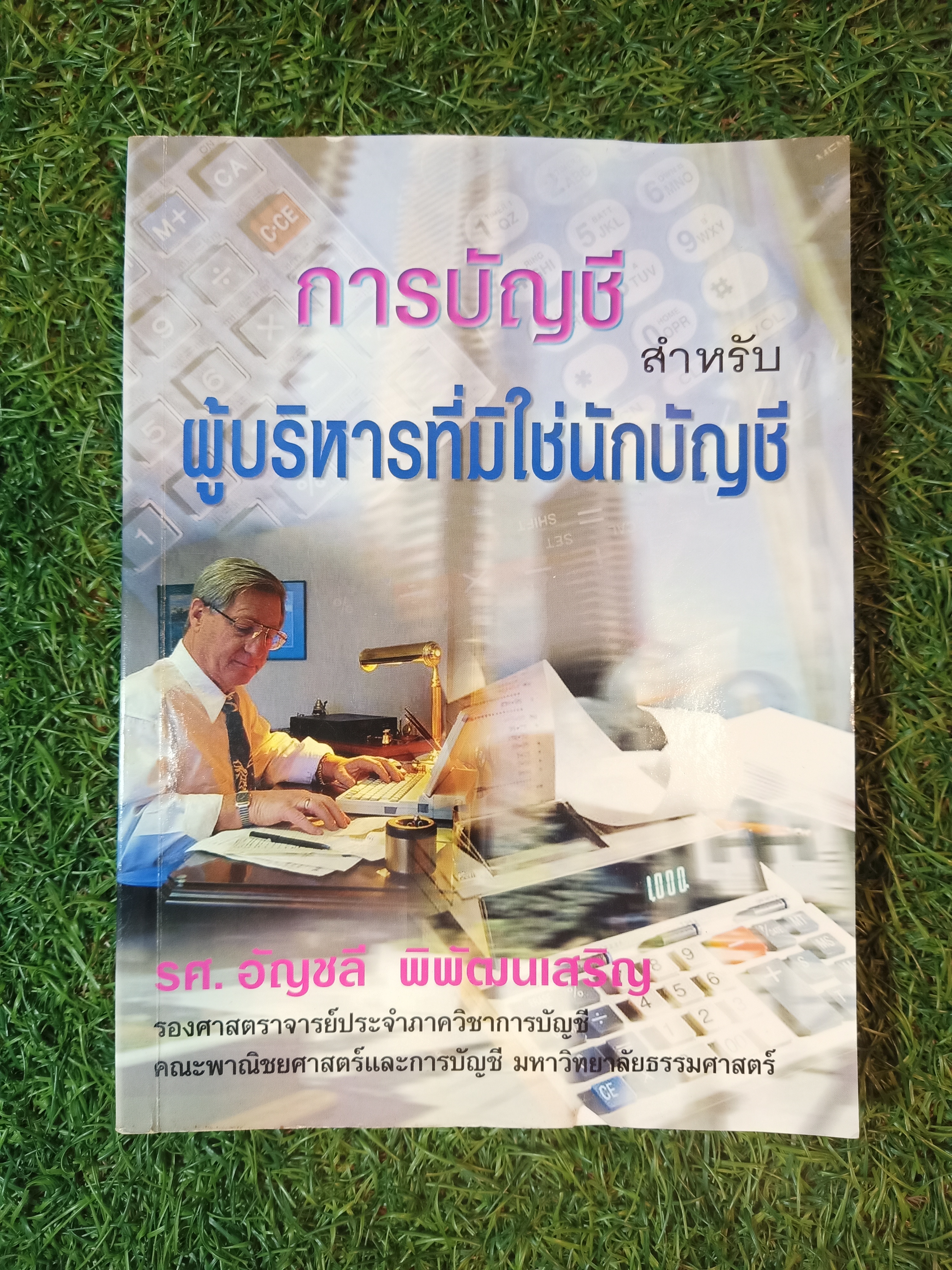 การบัญชี สำหรับ ผู้บริหารที่มิใช่นักบัญชี / รศ. อัญชลี พิพัฒนเสริม