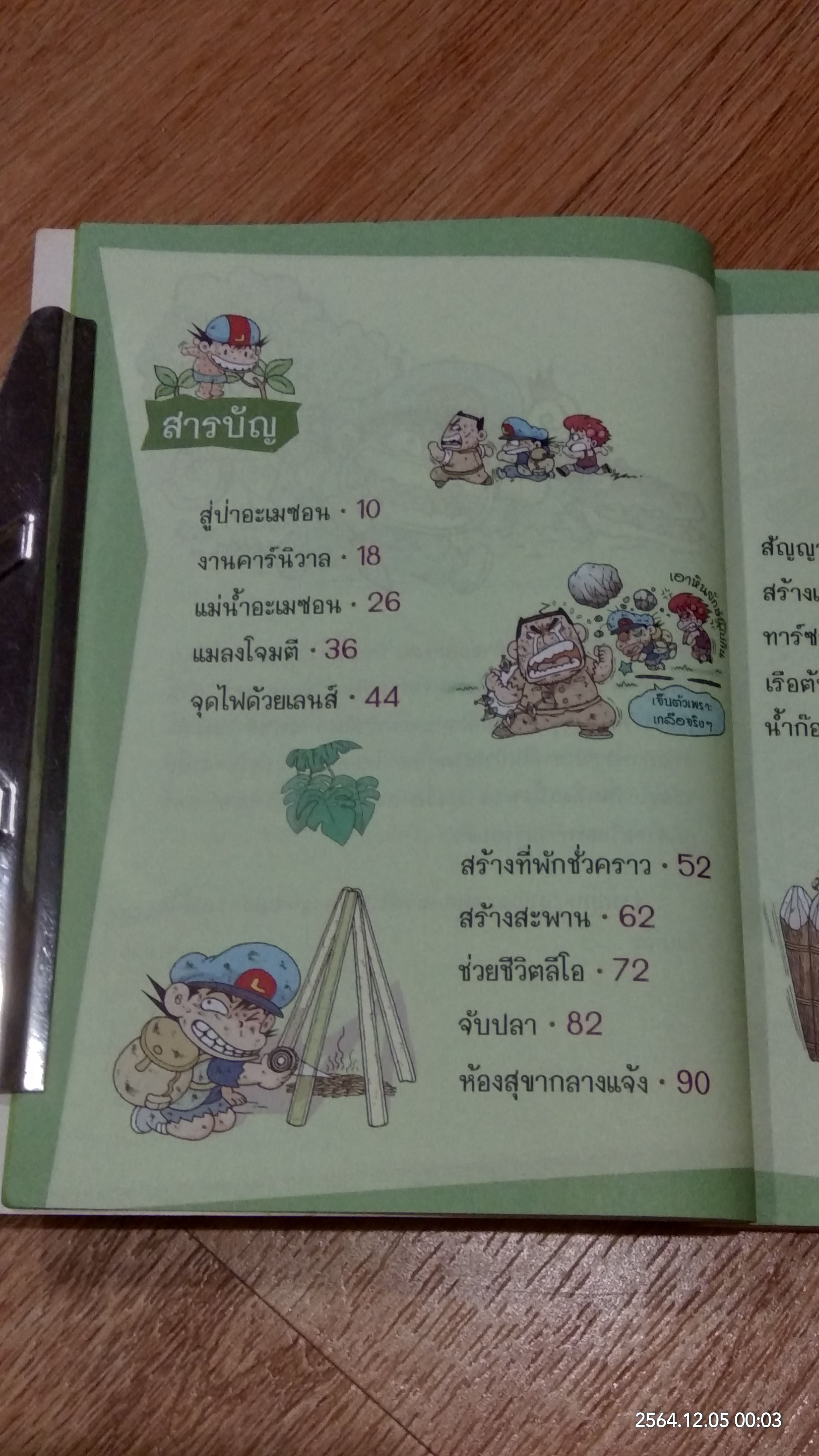 เอาชีวิตรอดในป่าอะเมซอน