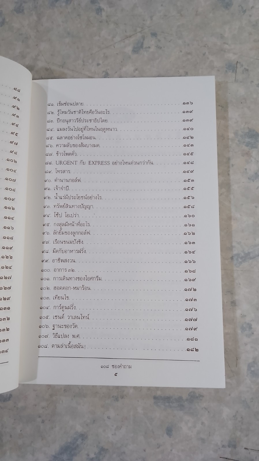 ๑๐๘ ซองคำถาม / สารคดี