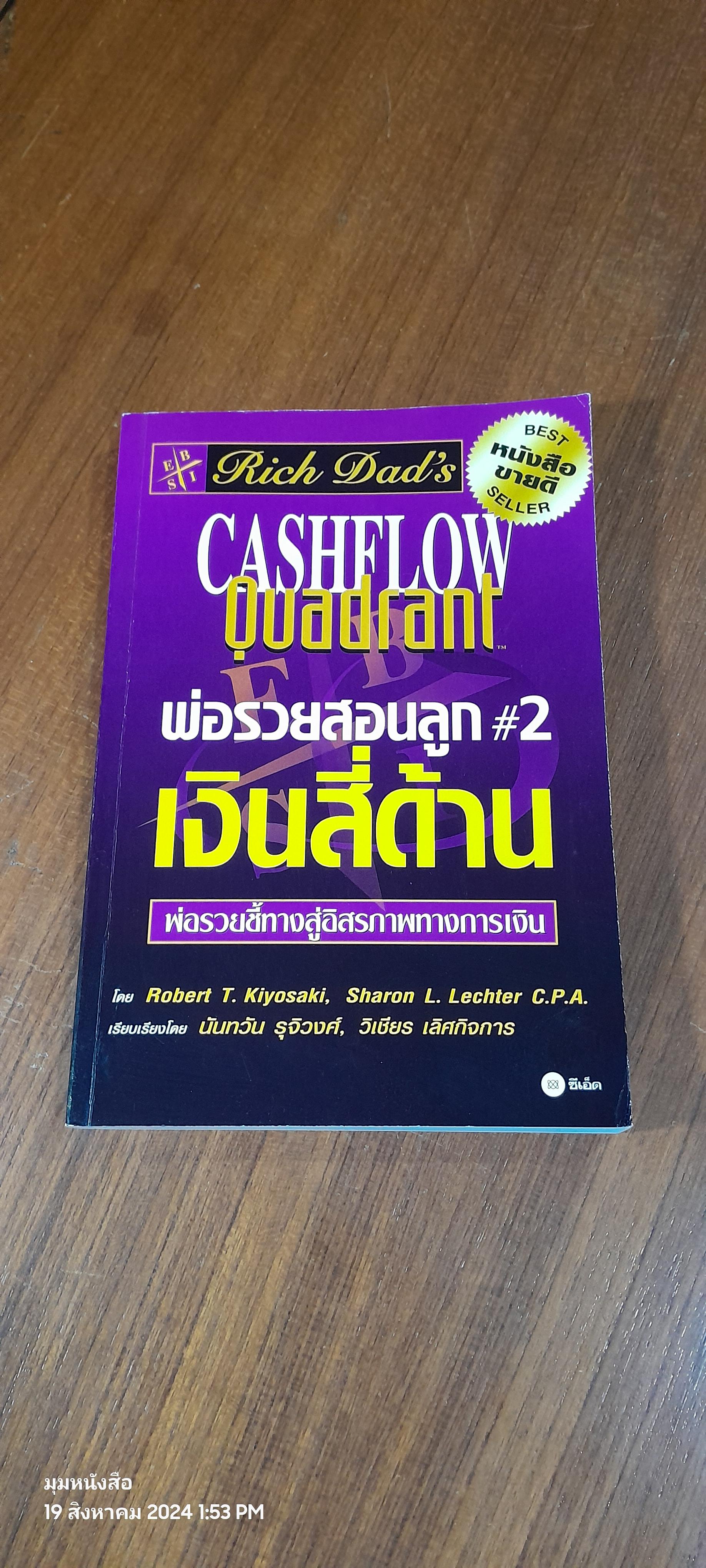 พ่อรวยสอนลูก#2 เงินสี่ด้าน / โรเบิร์ต ที. คิโยซากิ