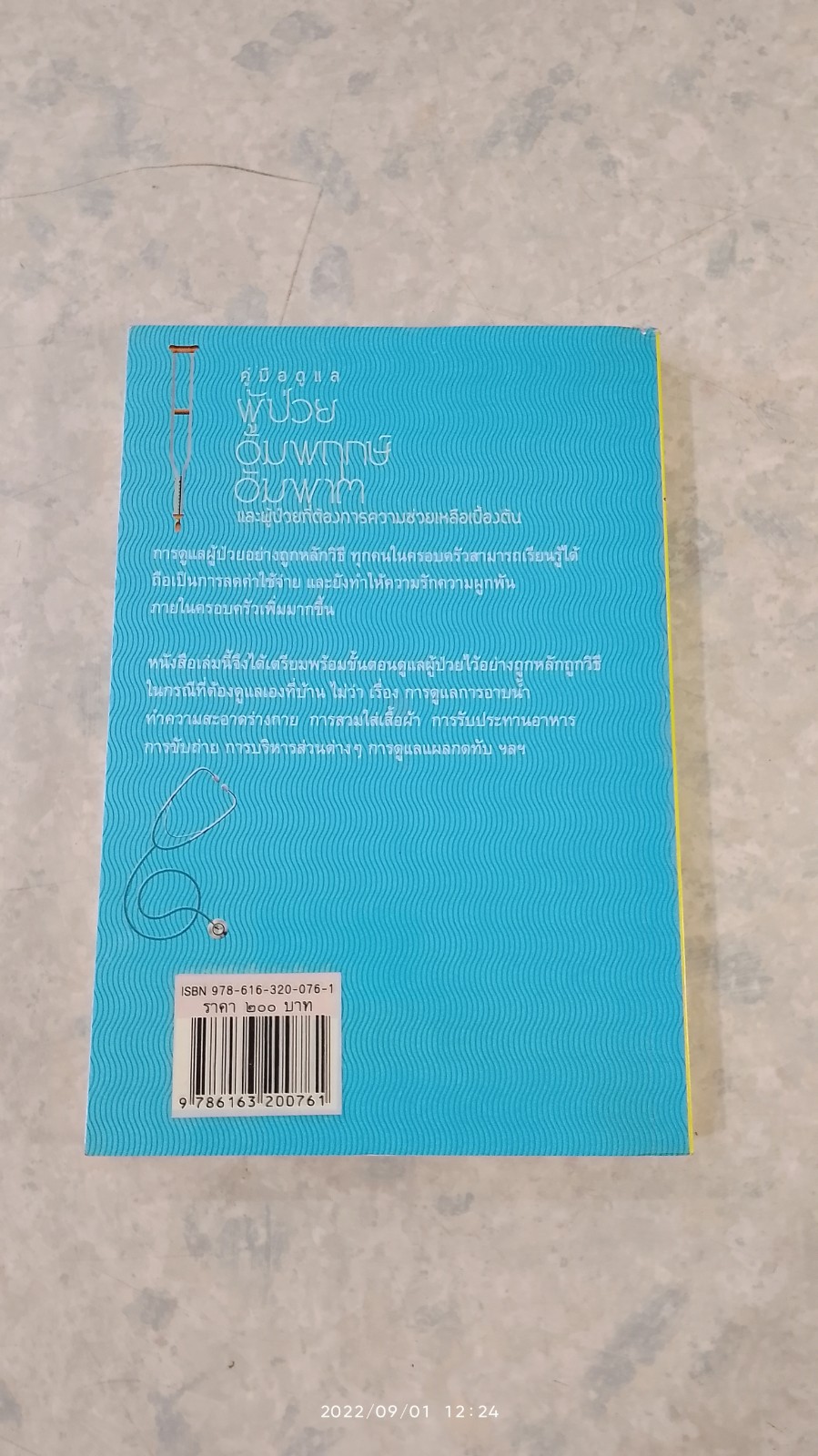 คู่มือดูแล ผู้ป้วยอัมพฤกษ์ อัมพาต และผู้ป่วยที่ต้องการความช่วยเหลือเบื้องต้น / ภัคจีรา ศุภวิชชา
