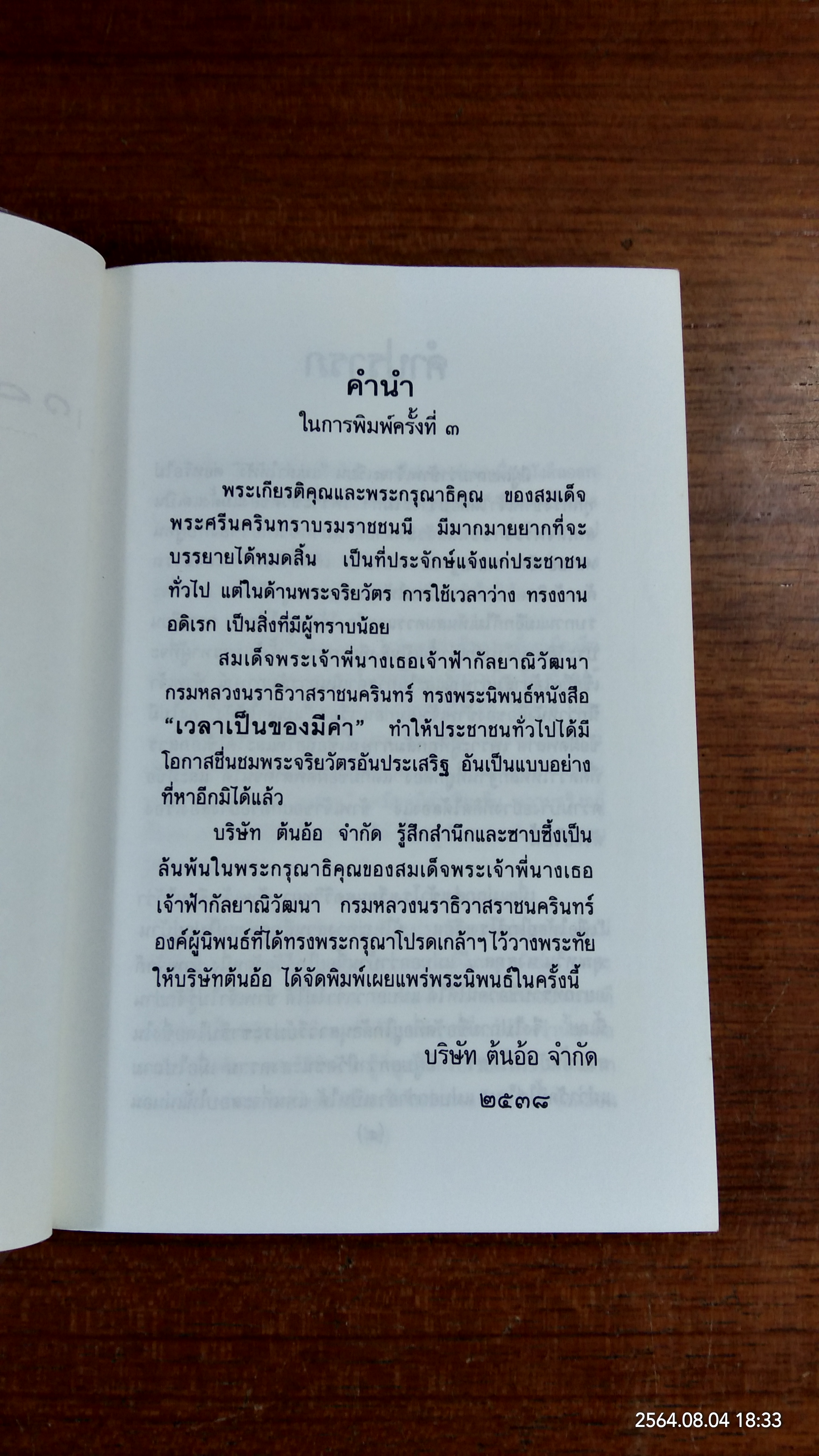 เวลาเป็นของมีค่า พระนิพนธ์ สมเด็จพระเจ้าพี่นางเธอ เจ้าฟ้ากัลยาณิวัฒนา