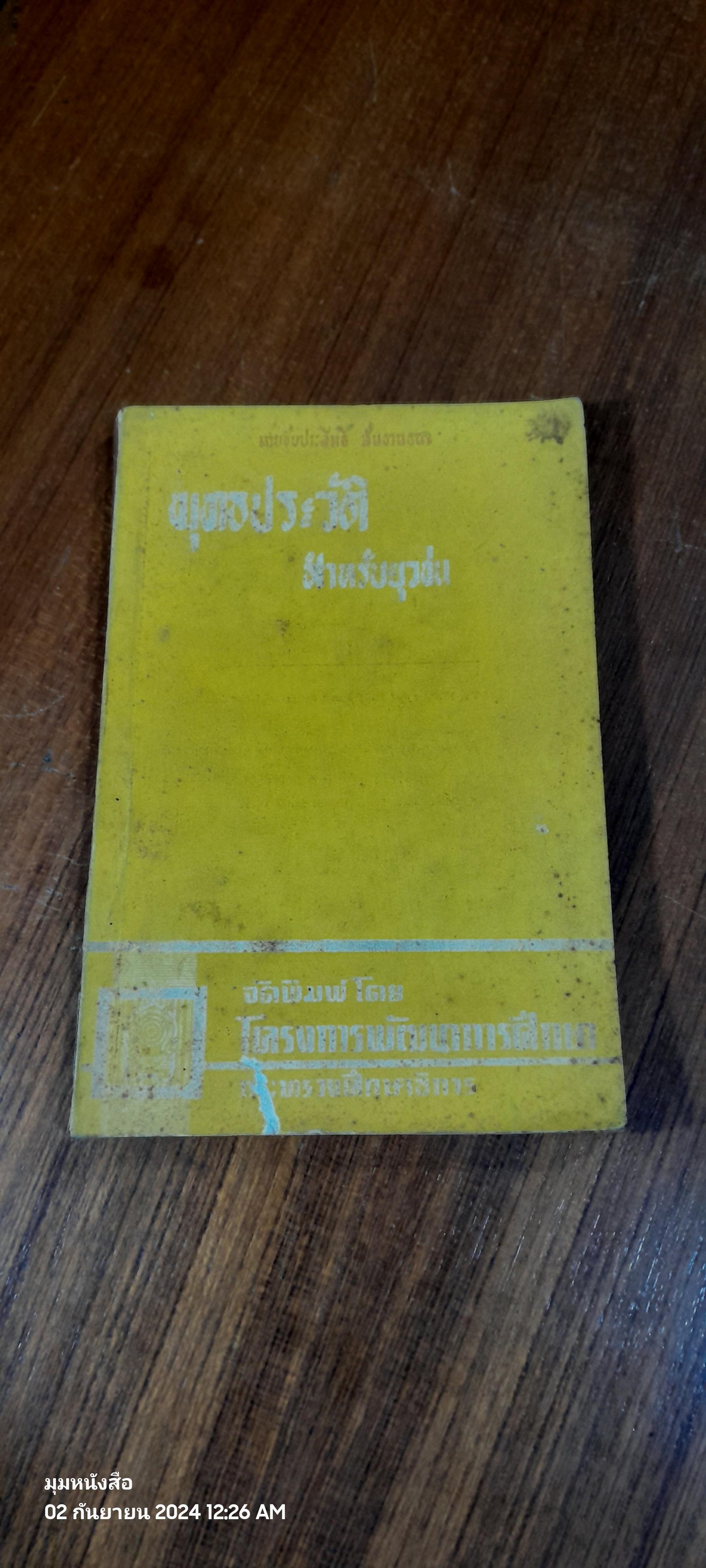 พุทธประวัติ สำหรับยุวชน / ภิกษุ สีลาจาระ