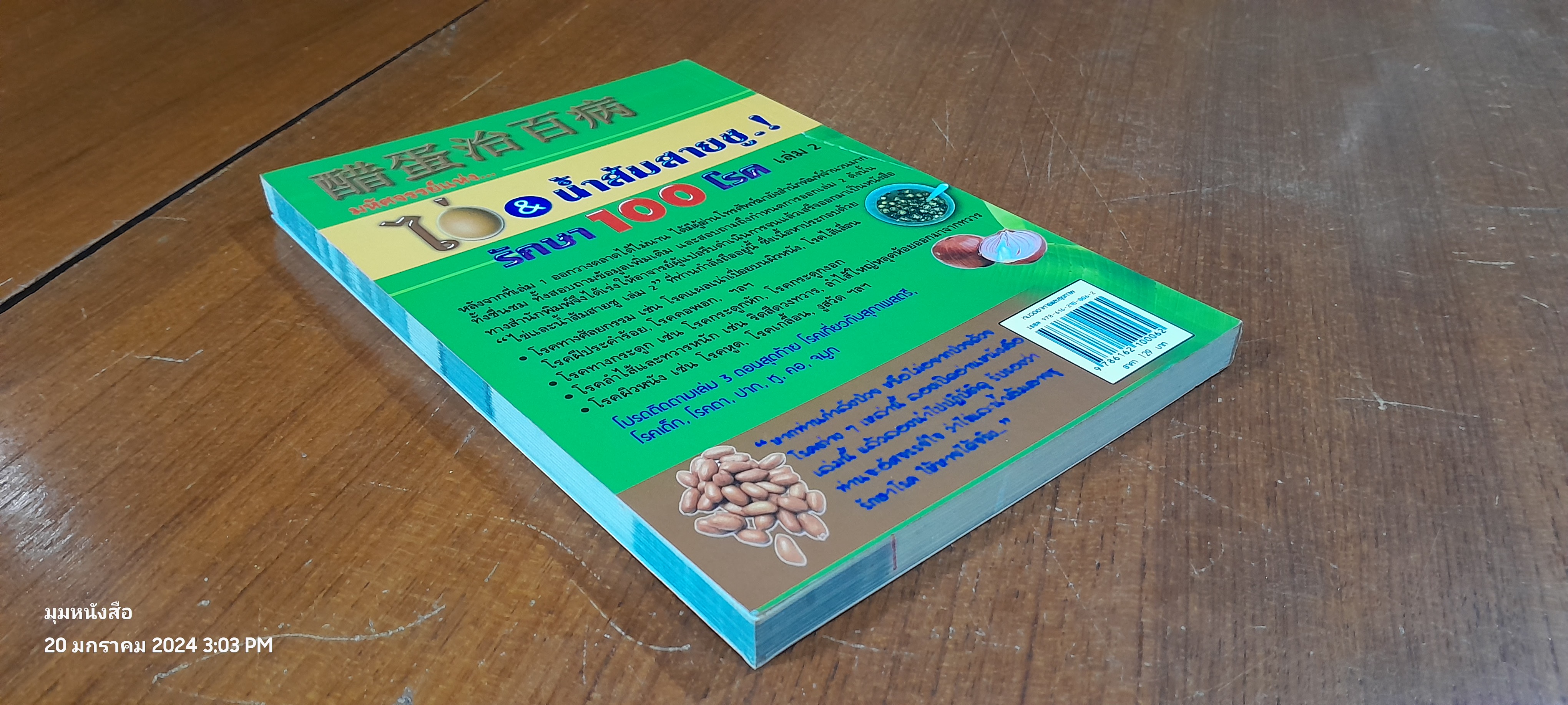 มหัศจรรย์แห่ง..ไข่ & น้ำสมสายชู.! รักษาโรค เล่ม 2 / ชาตรี แซ่บ้าง