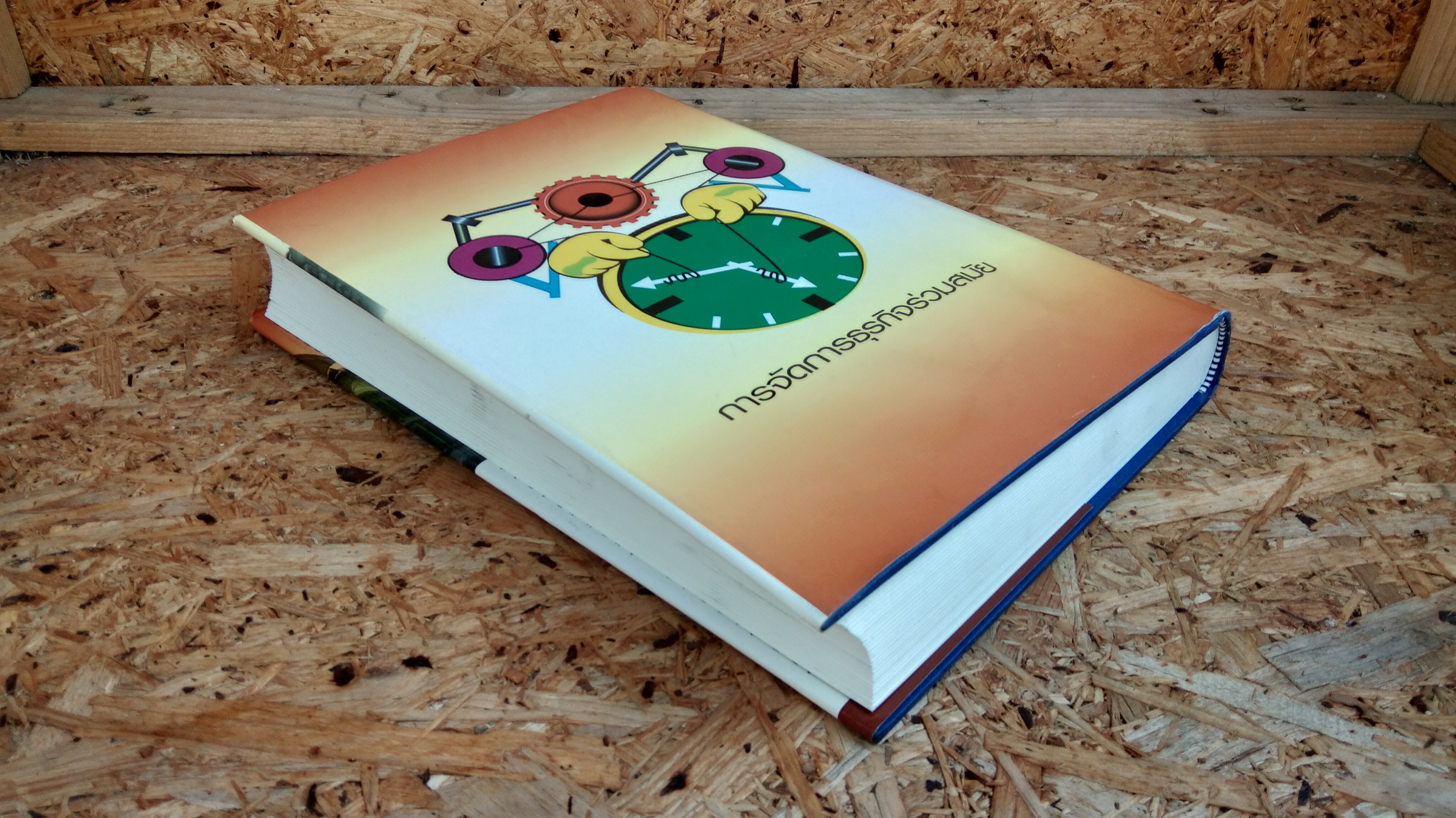 การจัดการธุรกิจร่วมสมัย / รองศาสตราจารย์ ดร. ผลิน ภู่จรูญ