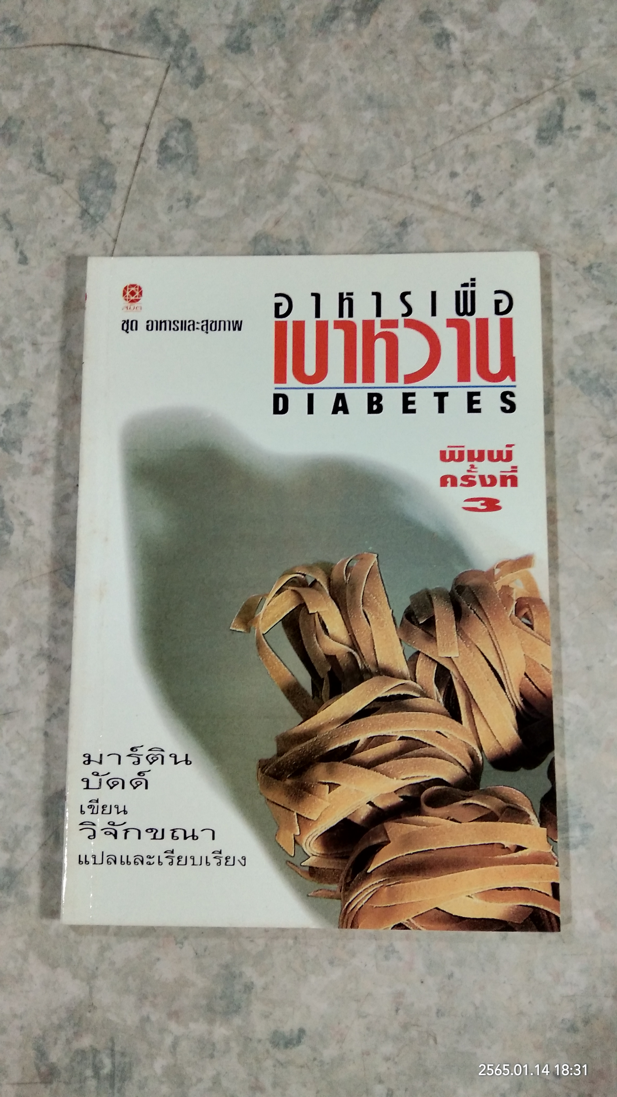 อาหารเพื่อเบาหวาน / มาร์ติน บัดด์