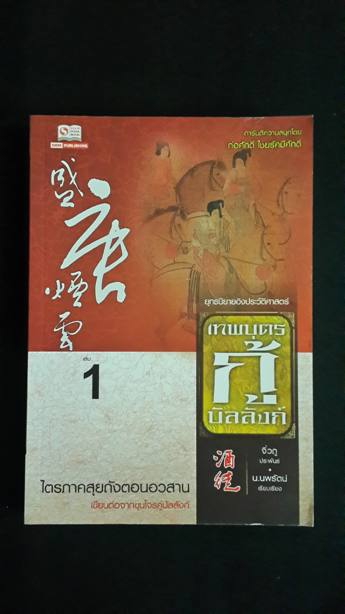 เทพบุตรกู้บัลลังก์ เล่ม 1 / จิ่วถู