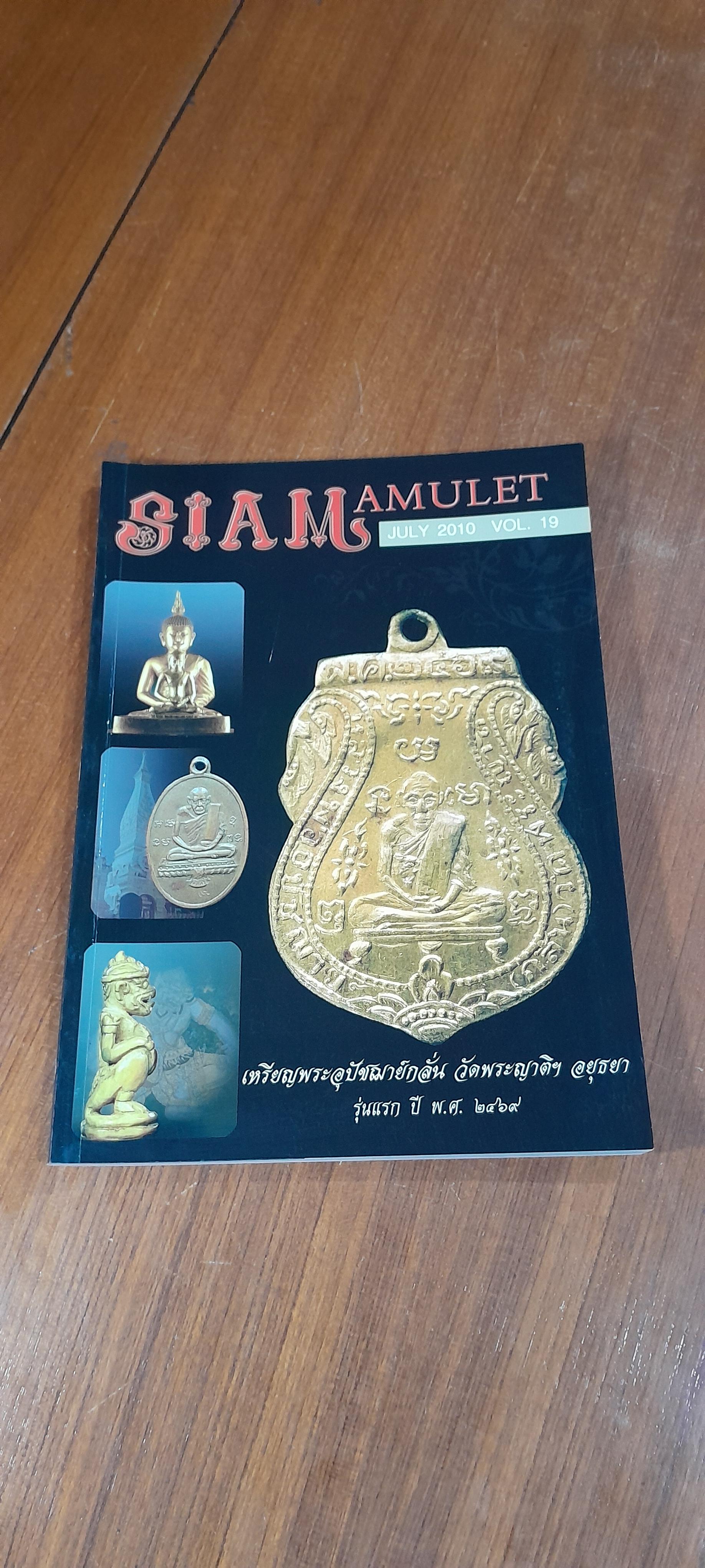 สยามอามูเล็ท ฉบับที่ ๑๙ ปีที่ ๒