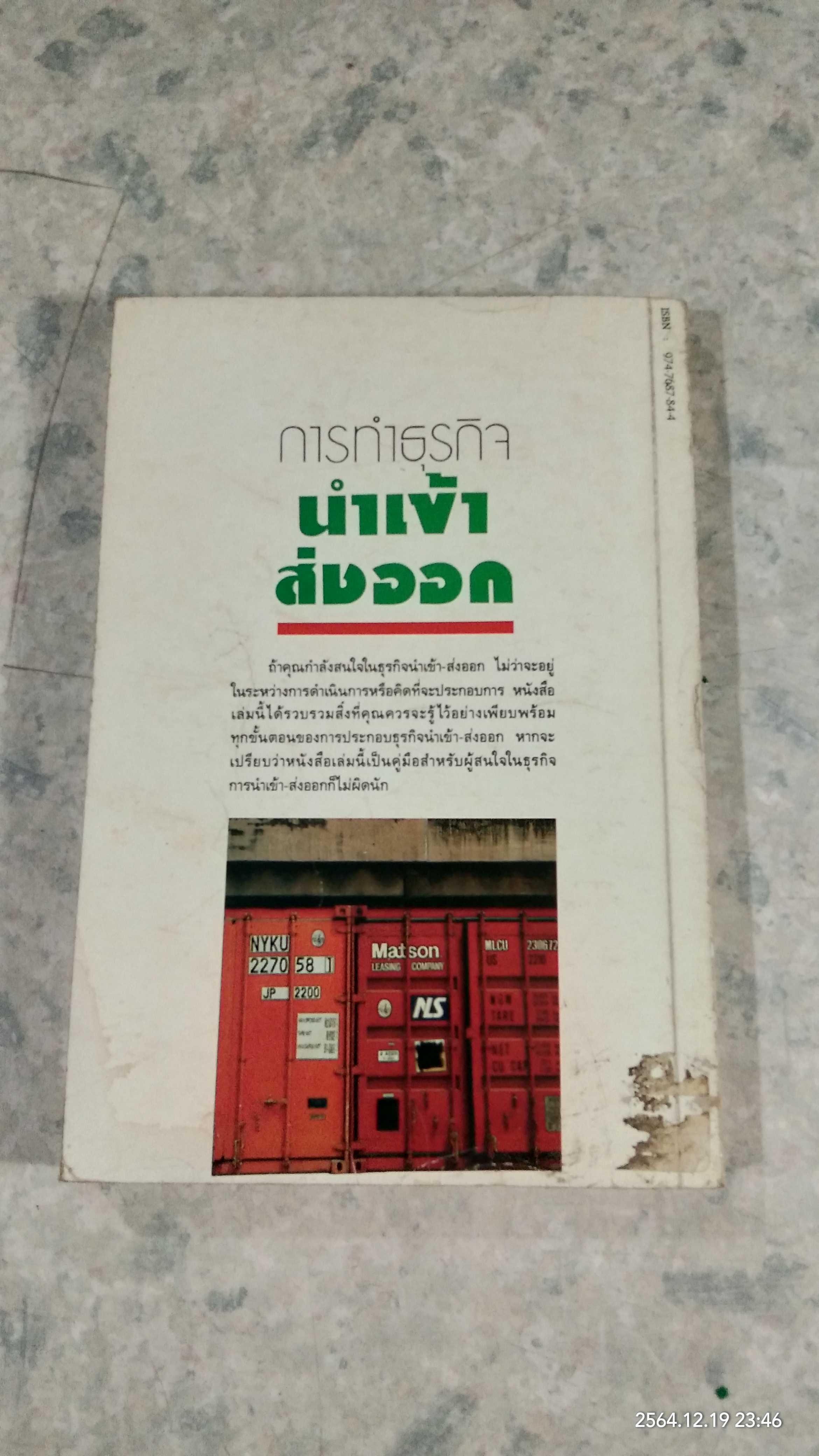 การทำธุรกิจนำเข้า - ส่งออก / สุวรรณา สนเที่ยง