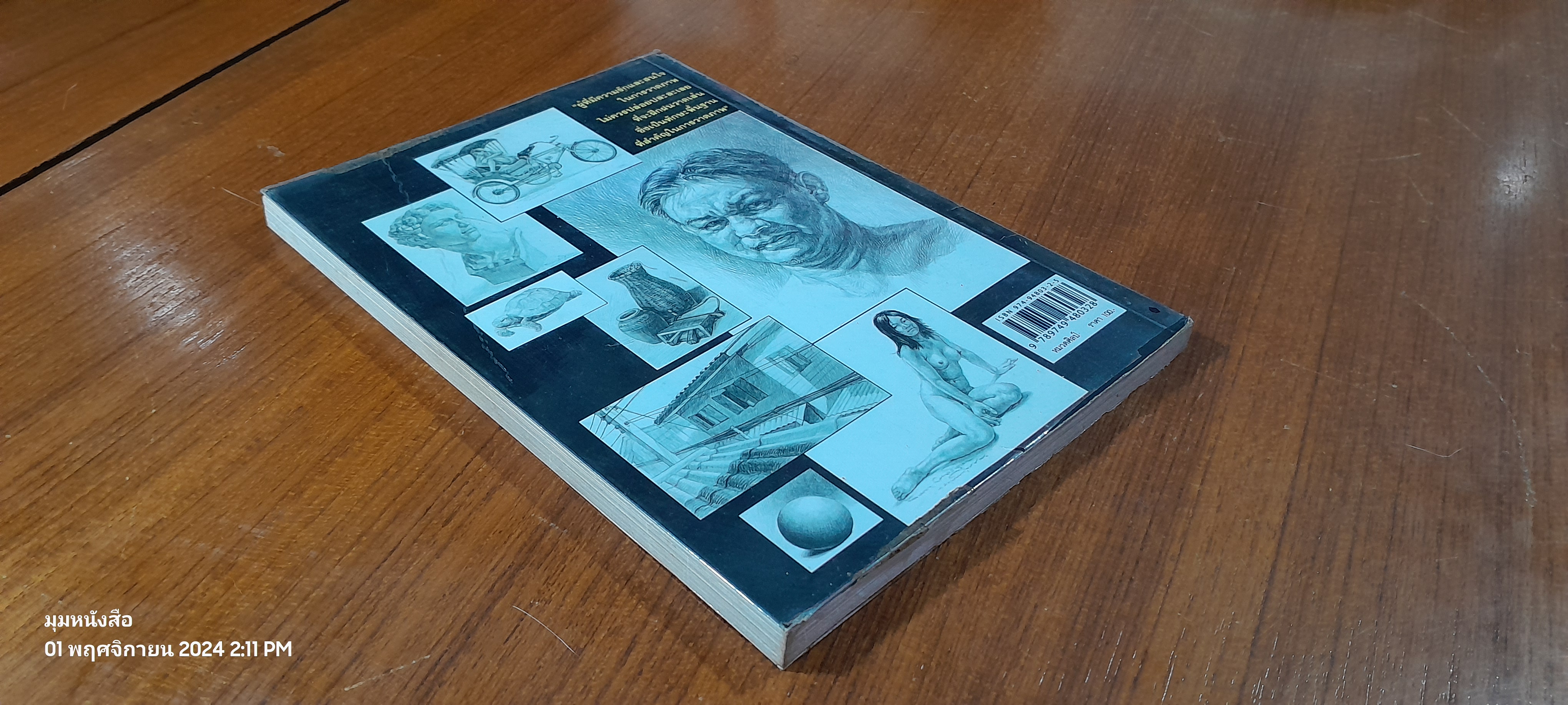 วาดเส้นด้วยดินสอ / พิษณุ ประเสริฐผล