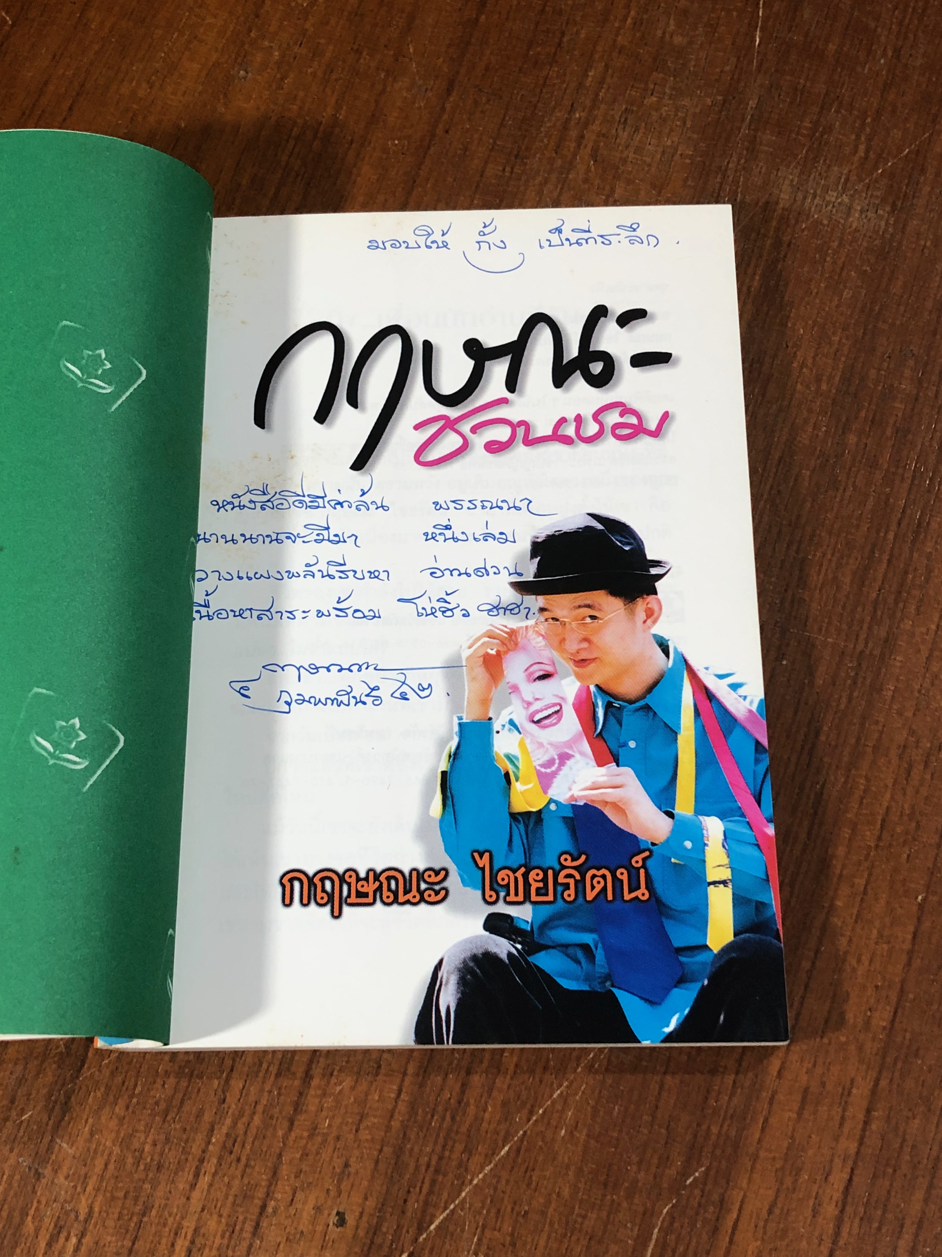 กฟษณะชวนชม / กฤษณะ ไชยรัตน์ (มีลายเซ็นผู้แต่ง)