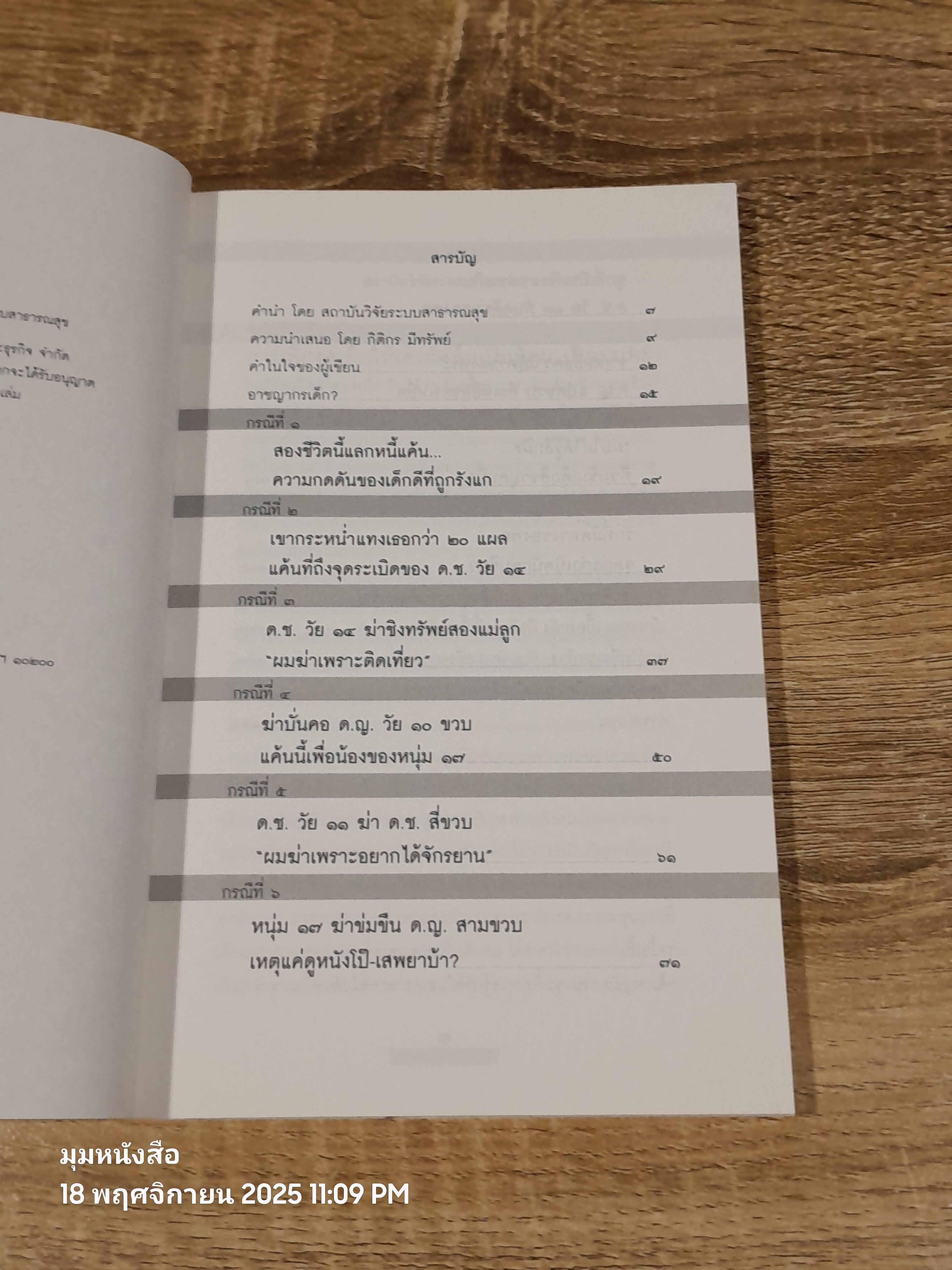 อาชญากรเด็ก? / อรสม สุทธิสาคร