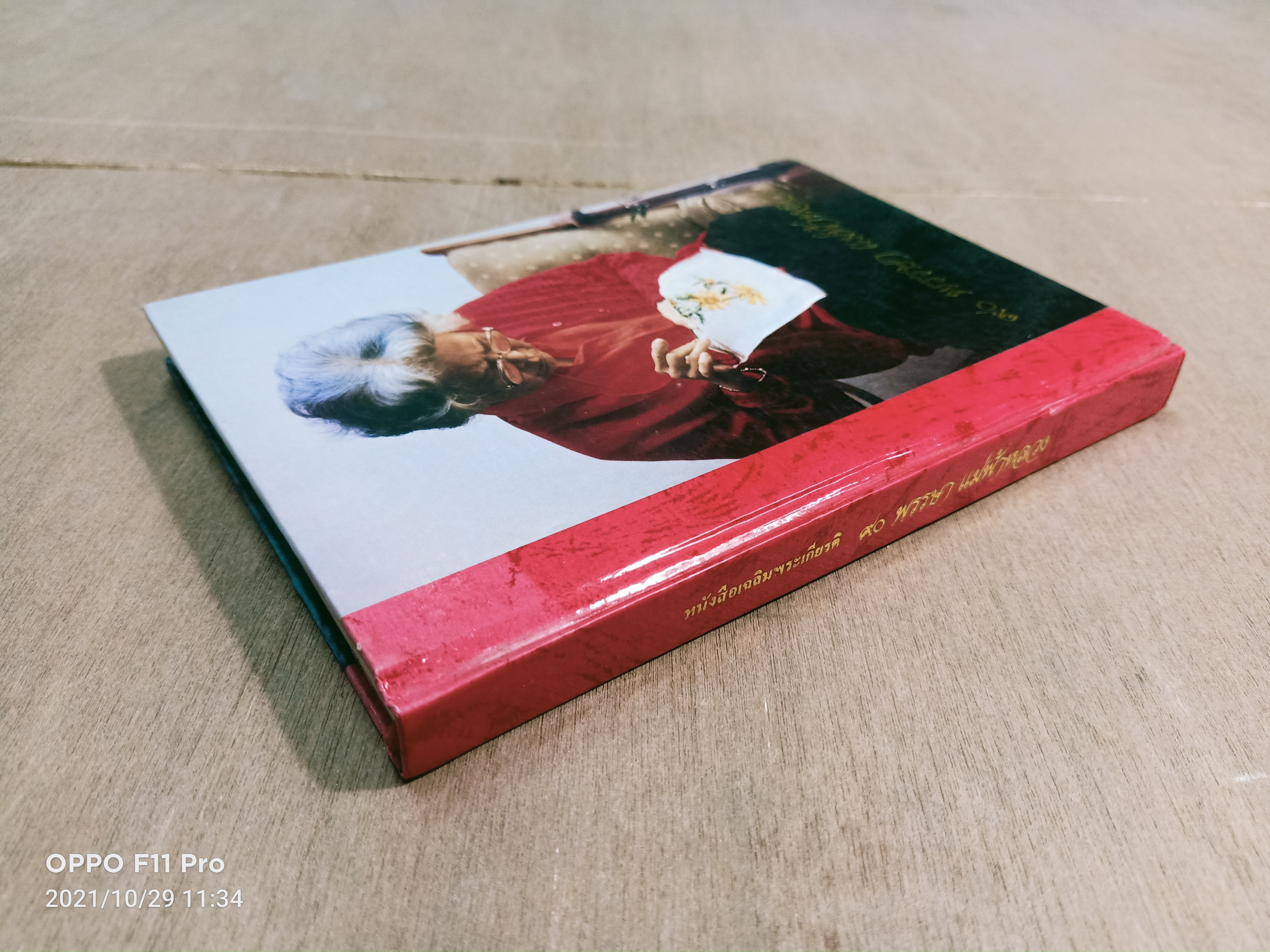 หนังสือเฉลิมพระเกียรติ ๙๐ พรรษา แม่ฟ้าหลวง / ท่านผู้หญิงสมโรจน์ สวัสดิกุล ณ อยุธยา