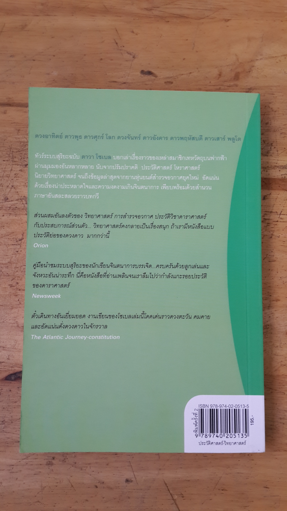 เดอะ แพลเนต : ประวัติย่อของดวงดาว / ดาวา โซเบล