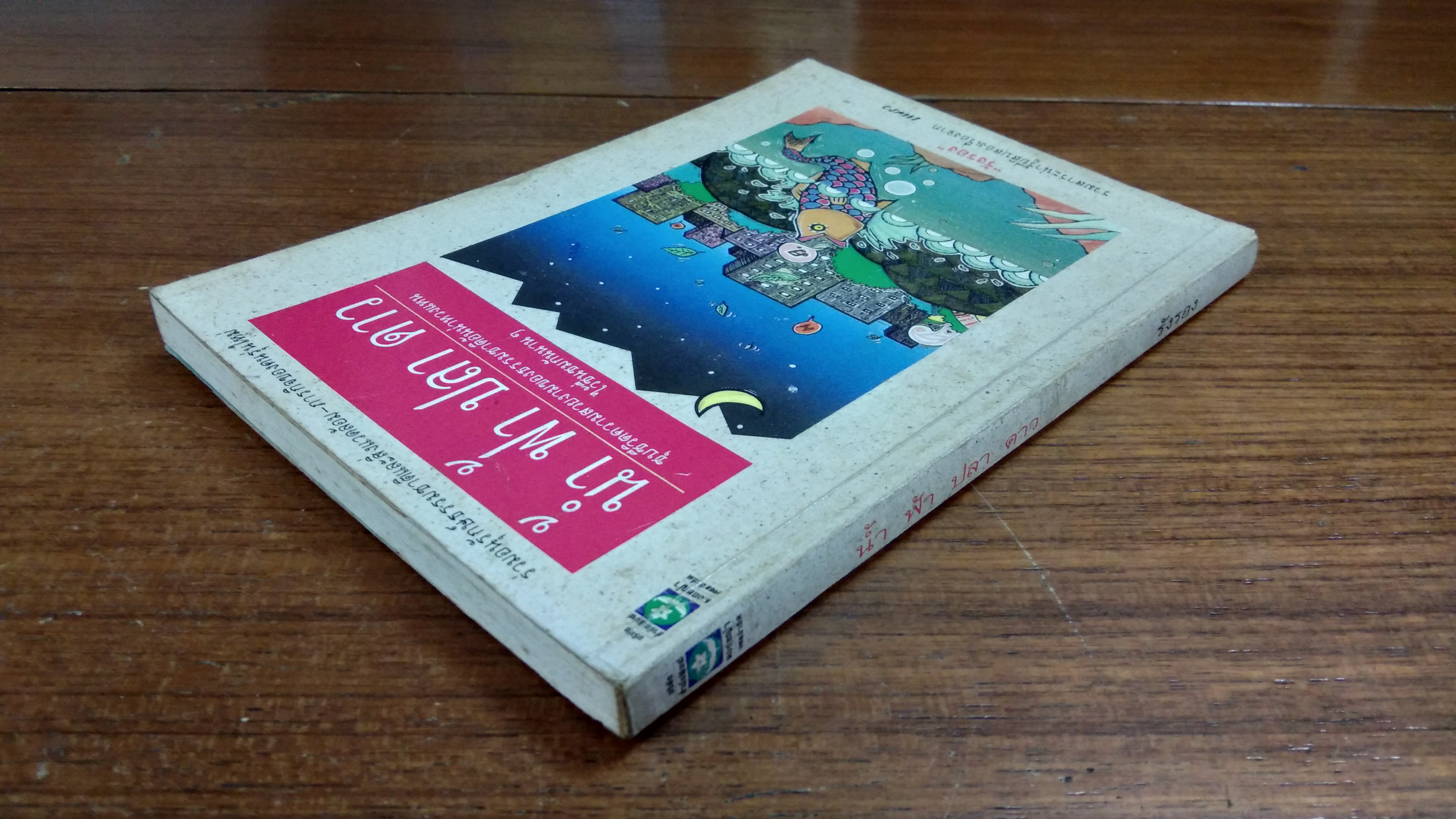 น้ำ ฟ้า ปลา ดาว / "รังรอง"