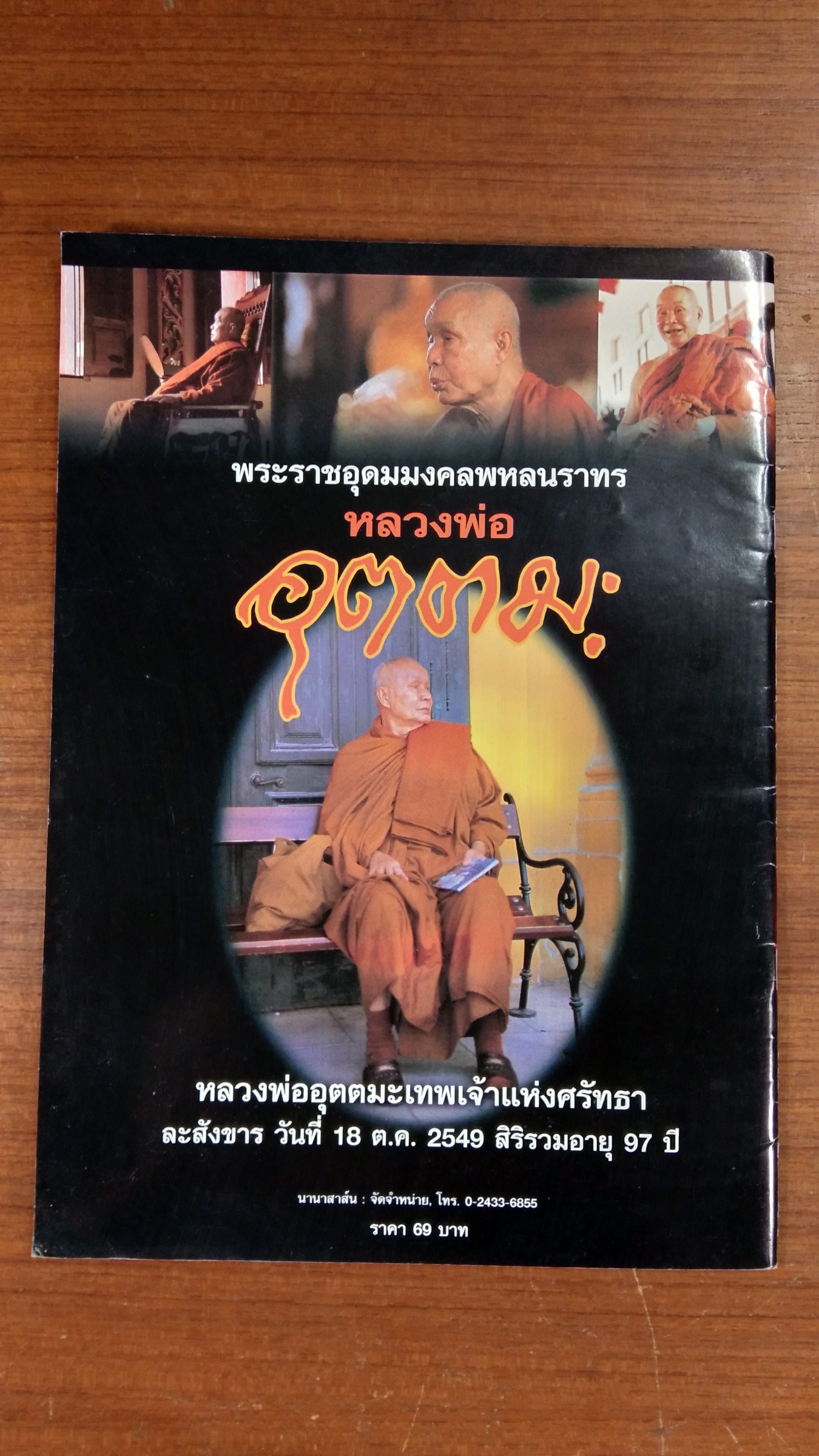 พระราชอุดมมงคลพหลนราทร หลวงพ่ออุตตมะ