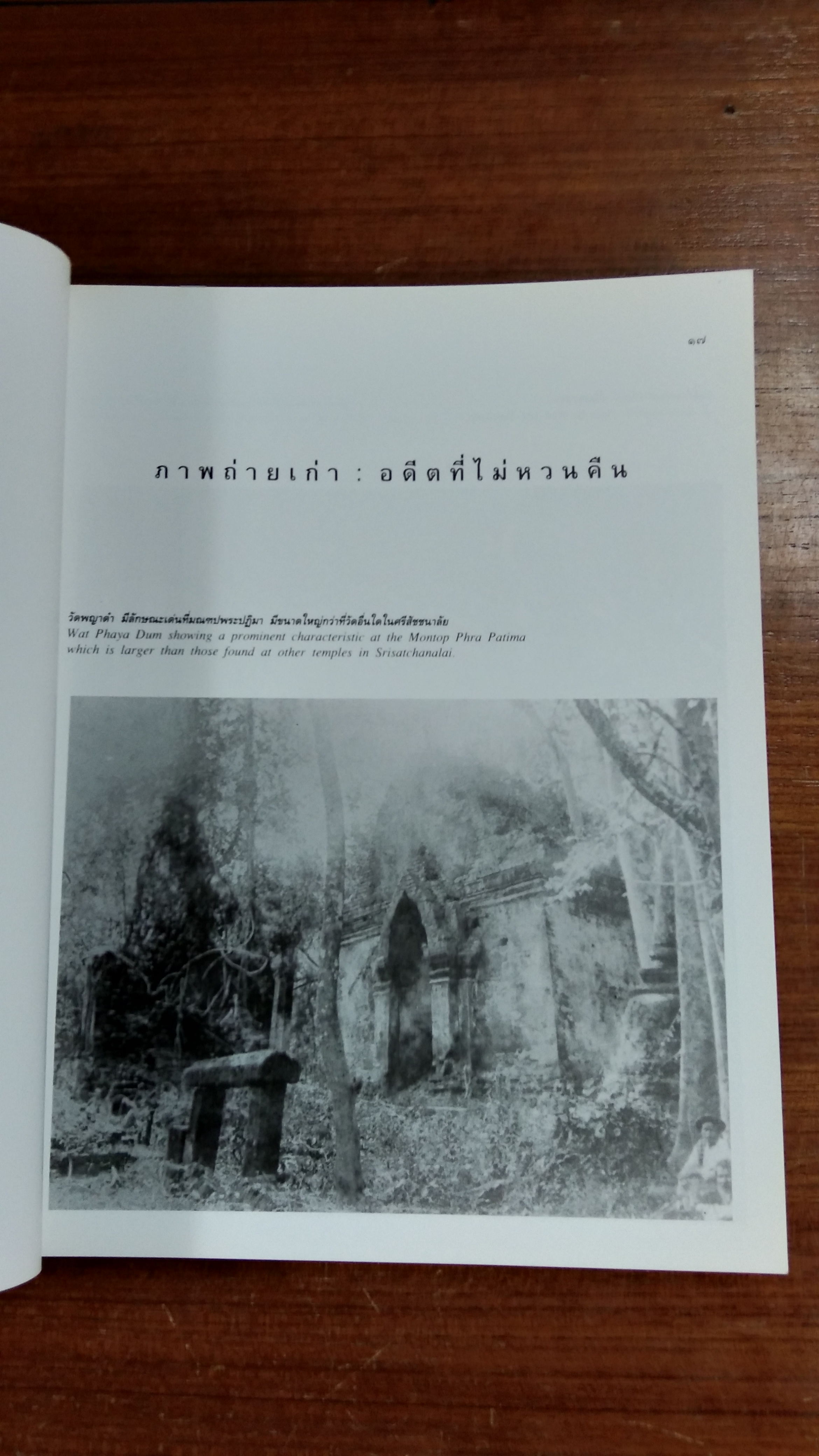 เมืองศรีสัชชนาลัย / ดร.ธิดา สาระยา