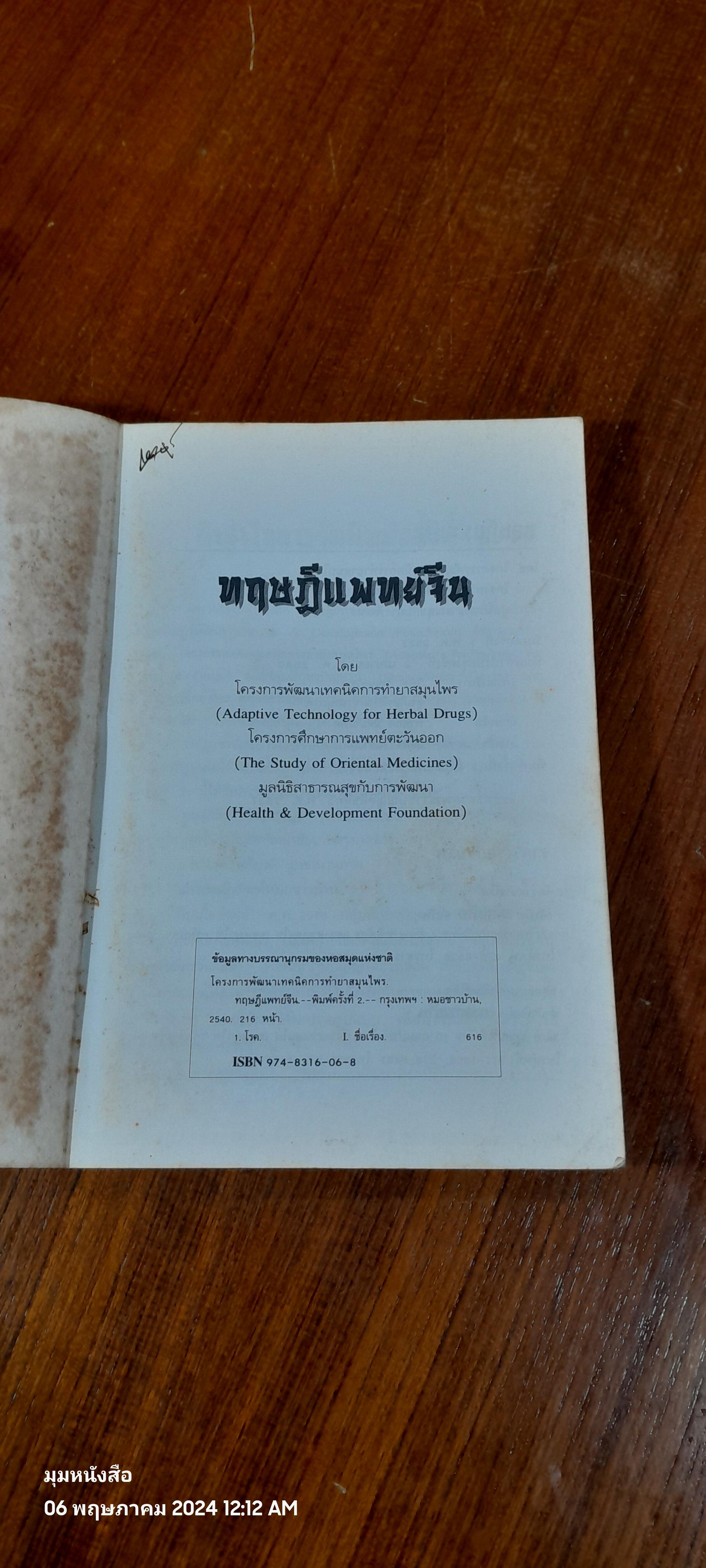 ทฤษฎีแพทย์จีน : โครงการพัฒนาเทคนิคการทำยาสมุนไพร