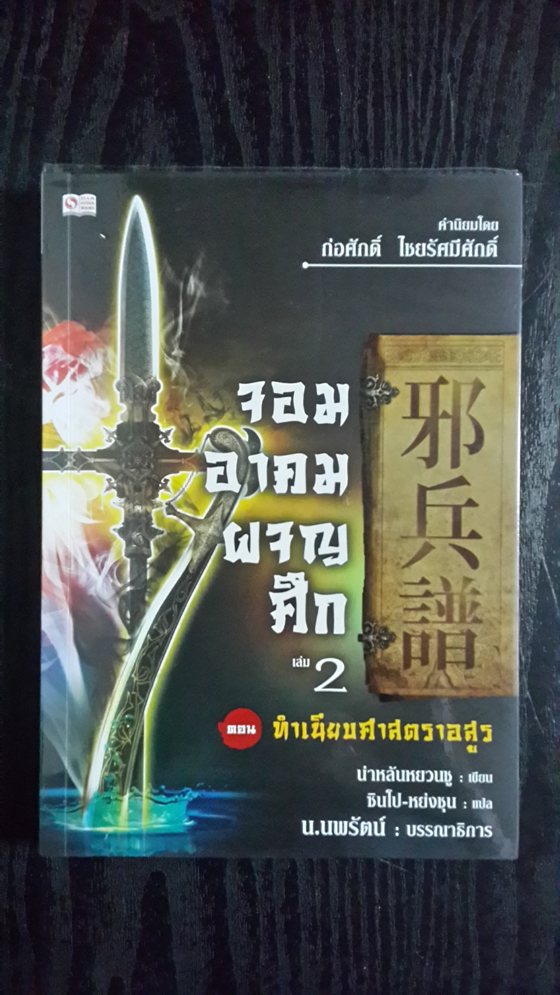 จอมอาคมผจญศึก เล่ม 2 ตอน ทำเนียบศาสตราอสูร / นำหลังหยวนชู
