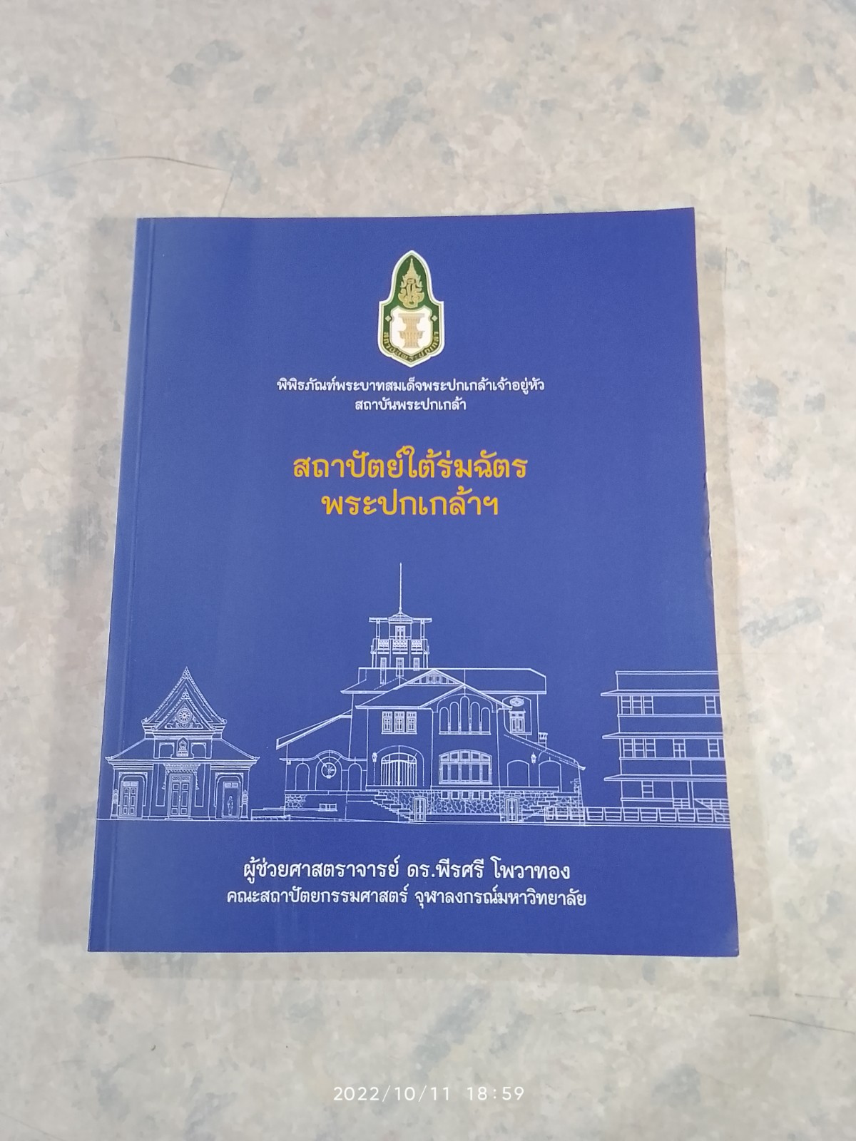 สถาปัตย์ใต้ร่มฉัตรพระปกเกล้าฯ / ผศ.ดร.พีรศรี โพวาทอง