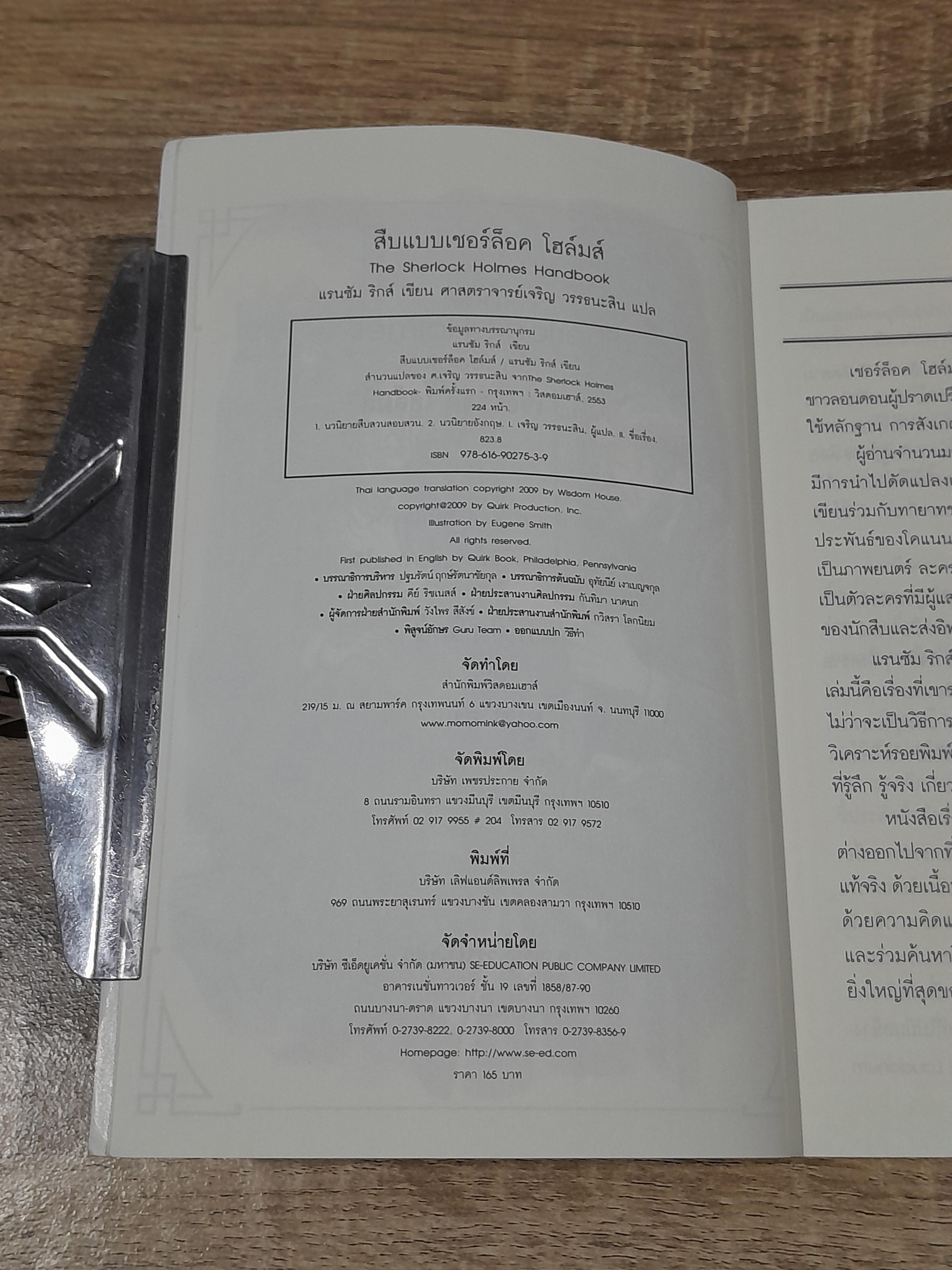 สืบแบบ เชอร์ล็อค โฮล์มส์ / แรนซัม ริกส์