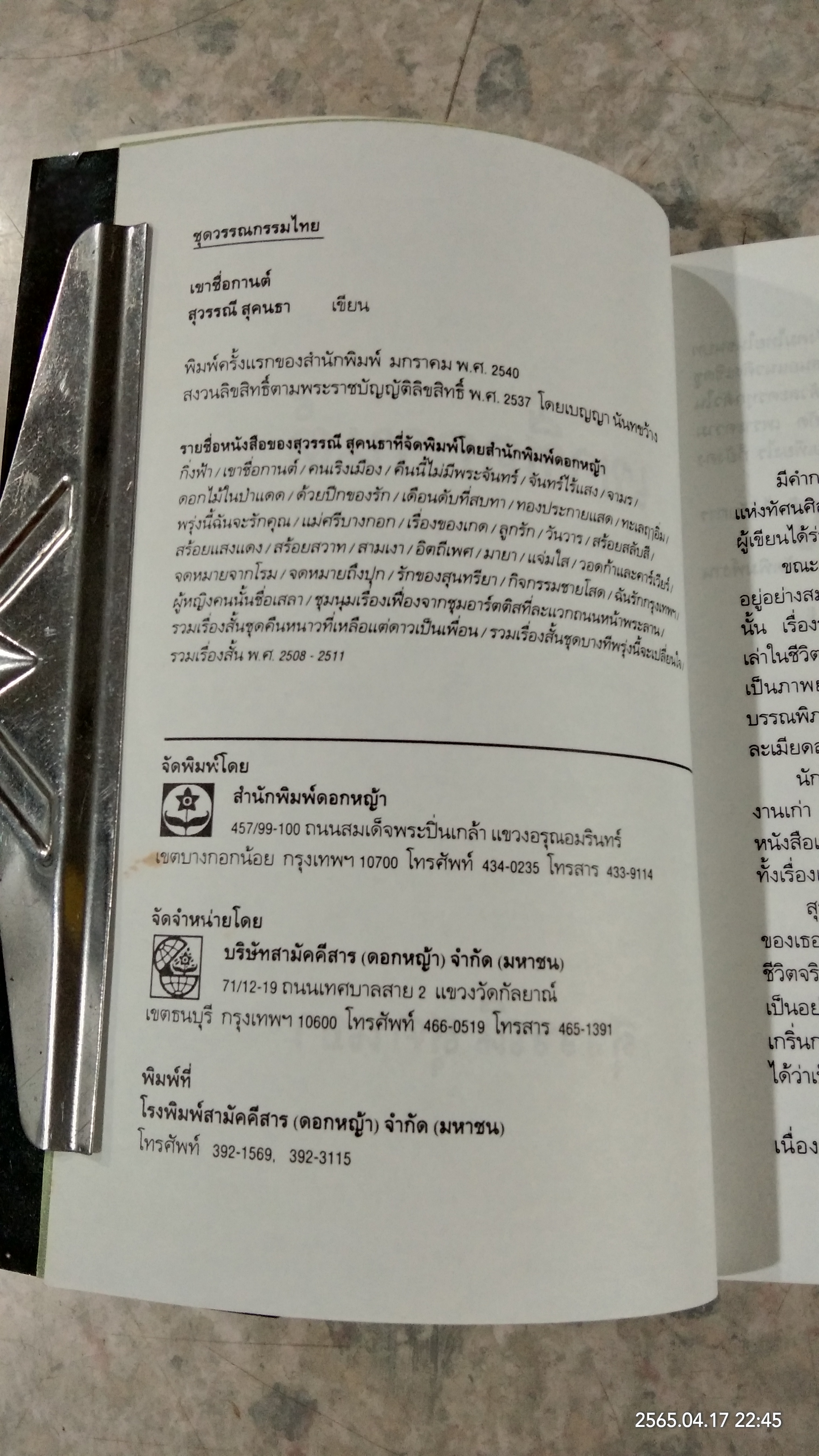 เขาชื่อกานต์ / สุวรรณี สุคนธา