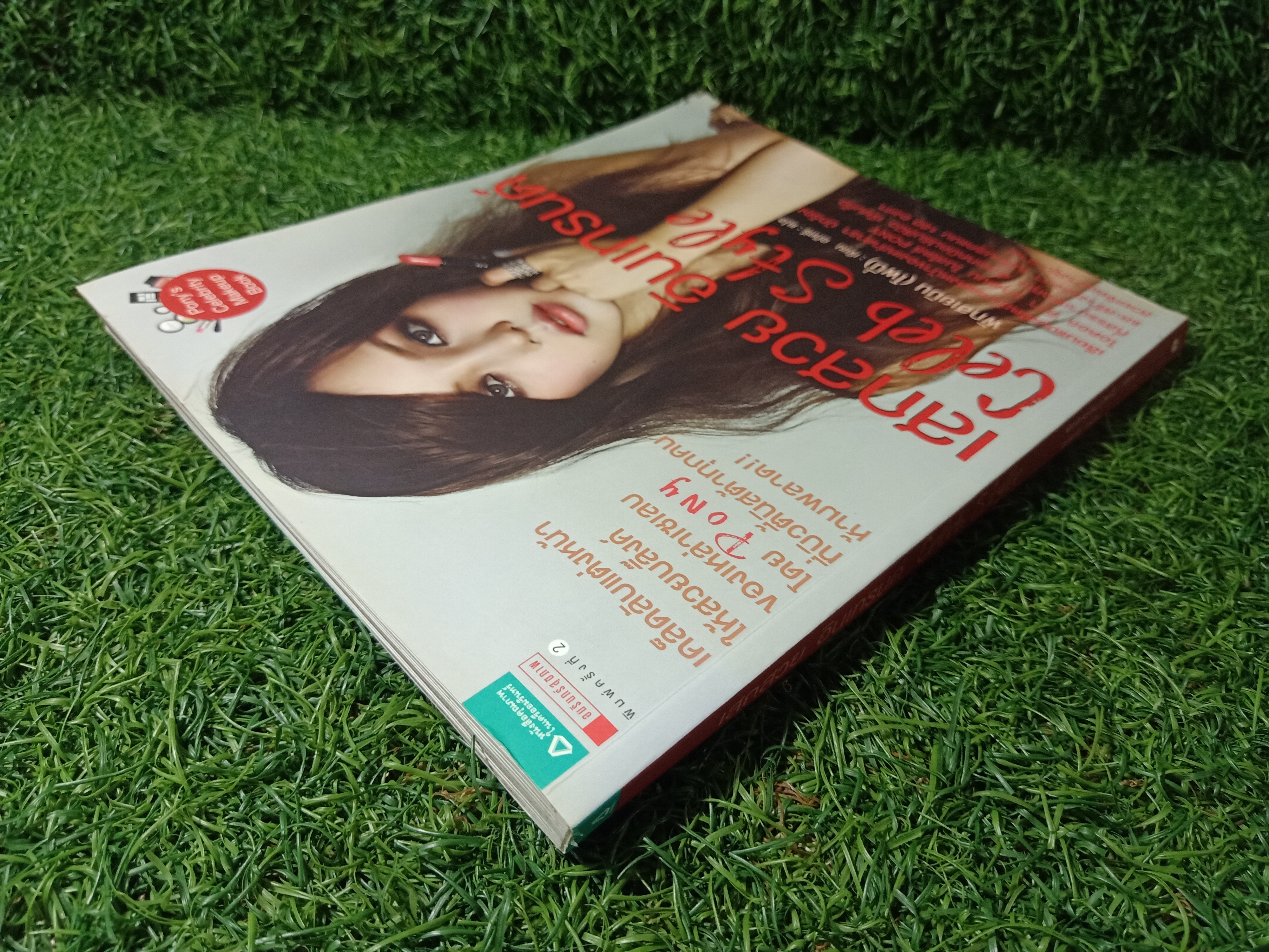 เสกสวย อินเทรนด์ Celeb Style / พักฮเยมิน (โพนี่) เขียน อภิศรี แปล