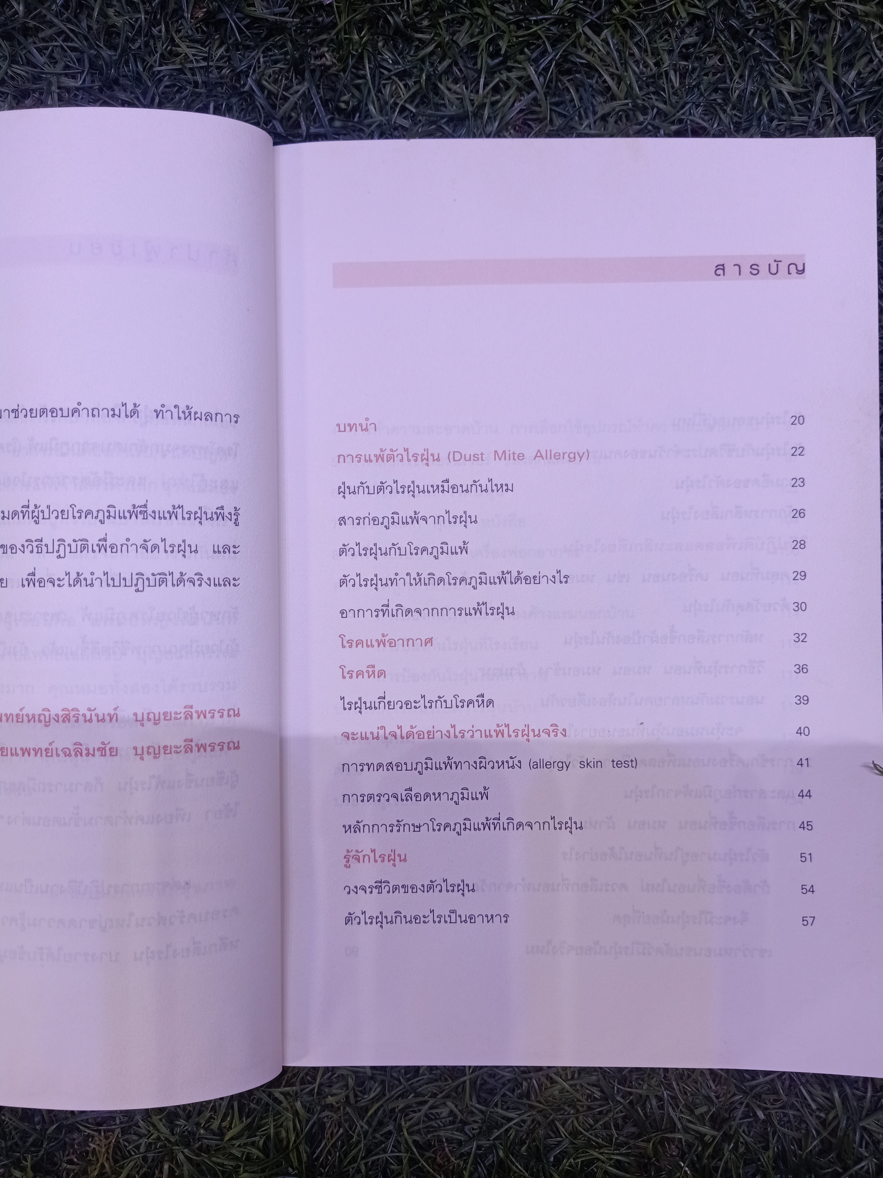 กำจัดไรฝุ่น ทางหายโรคภูมิแพ้ / แพทย์หญิงสิรินันท์ บุญยะลีพรรณ