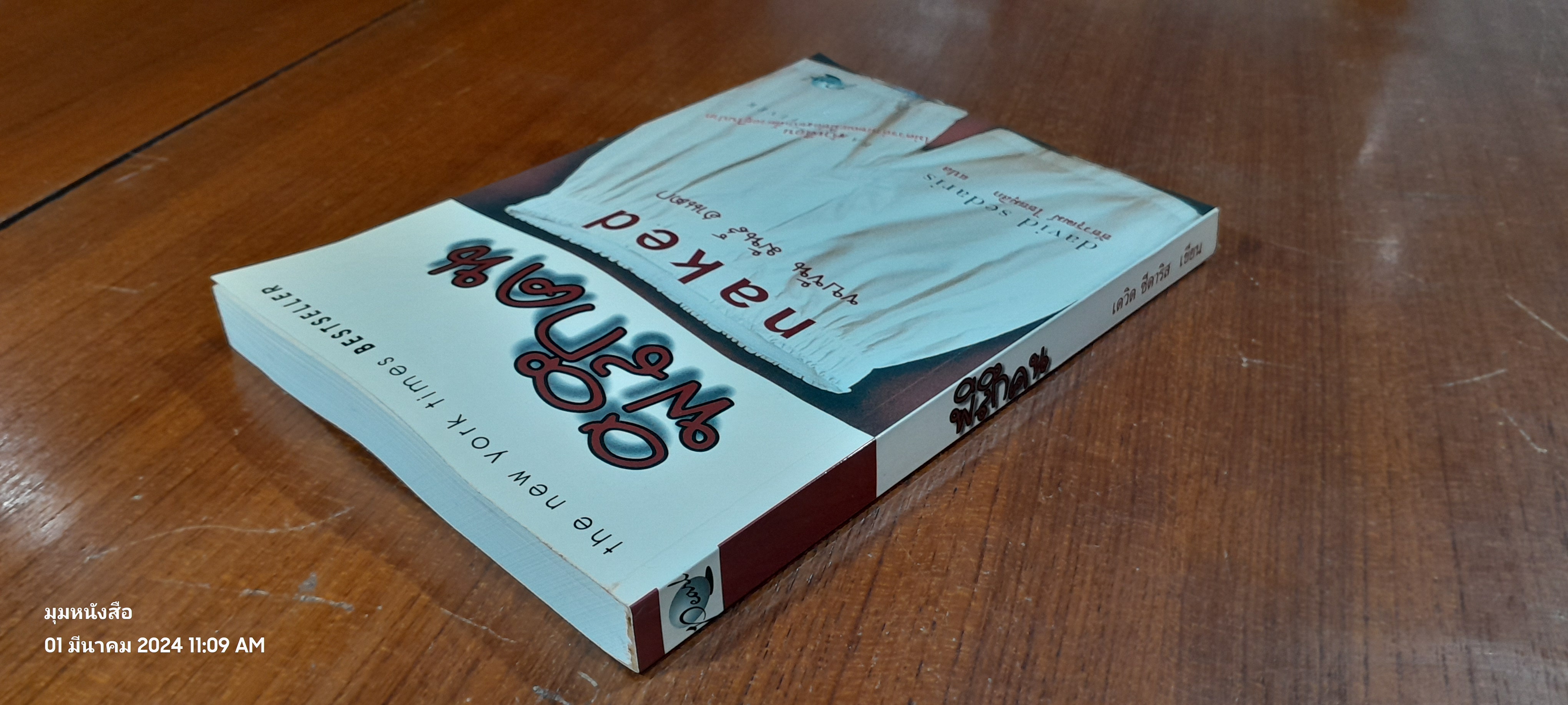 พิลึกคน / เดวิด ซีดาริส