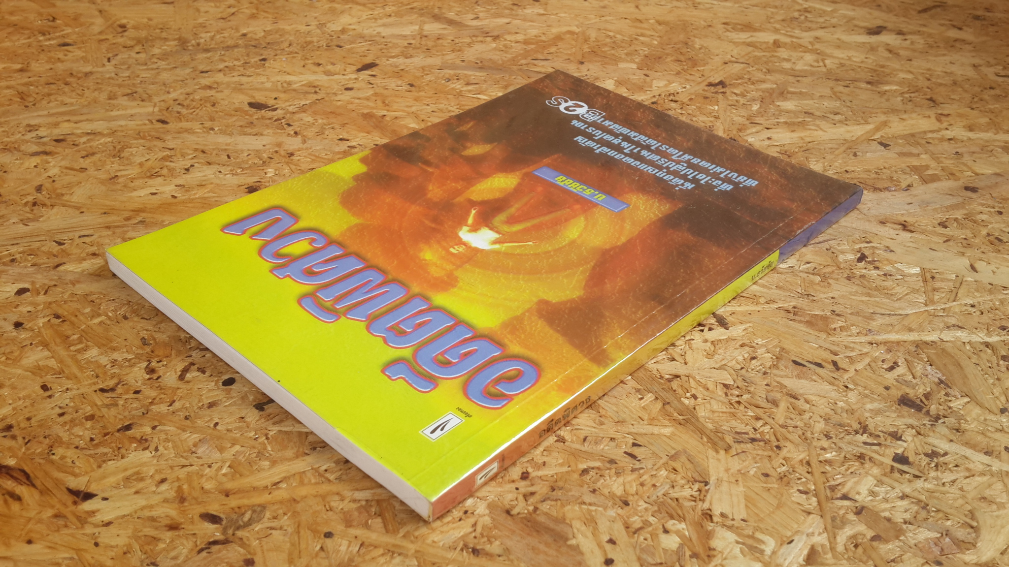 อดีตพิศวง / บ.ธวัชชัย