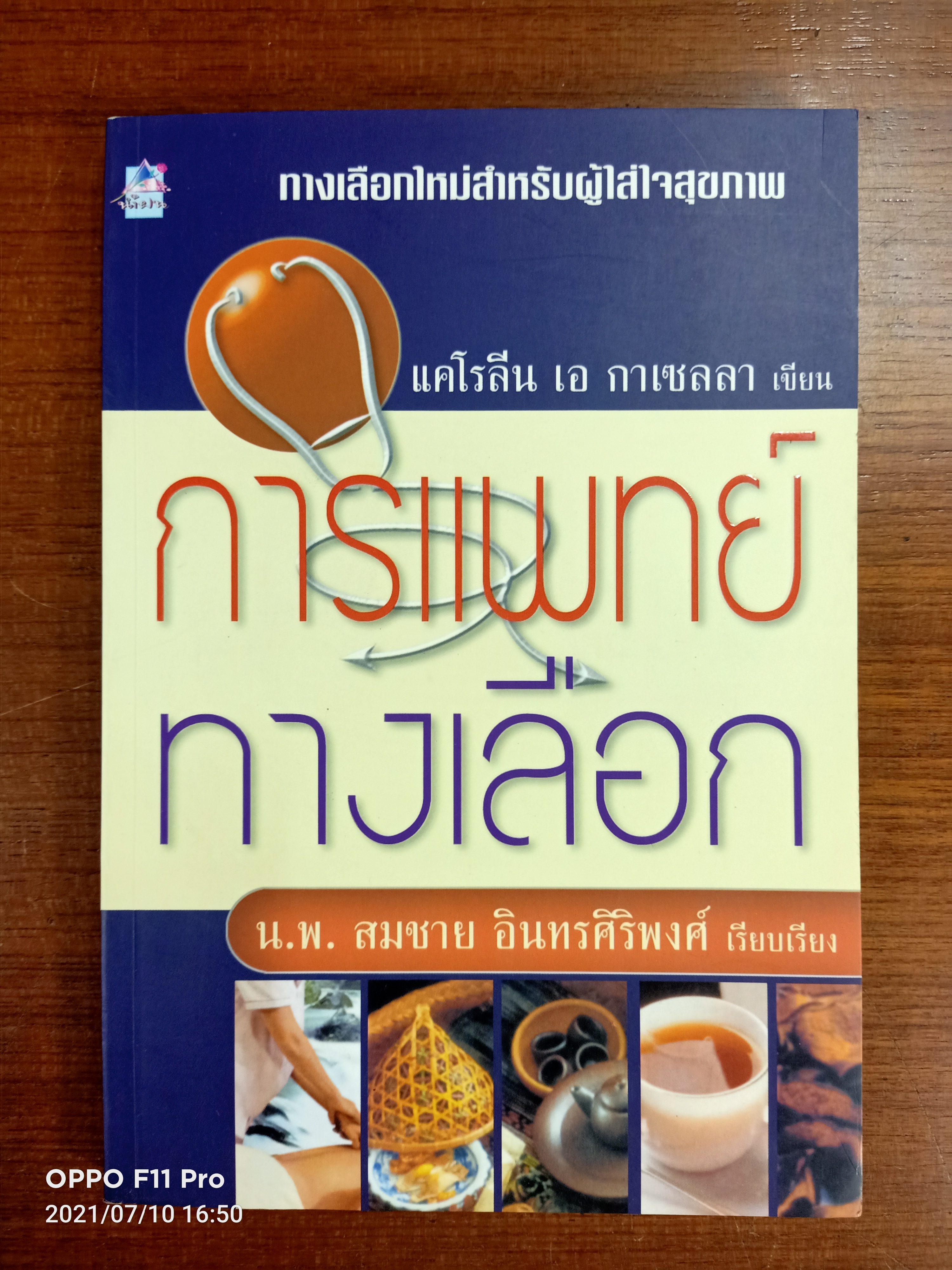 การแพทย์ทางเลือก / น.พ.สมชาย อินทรศิริพงศ์