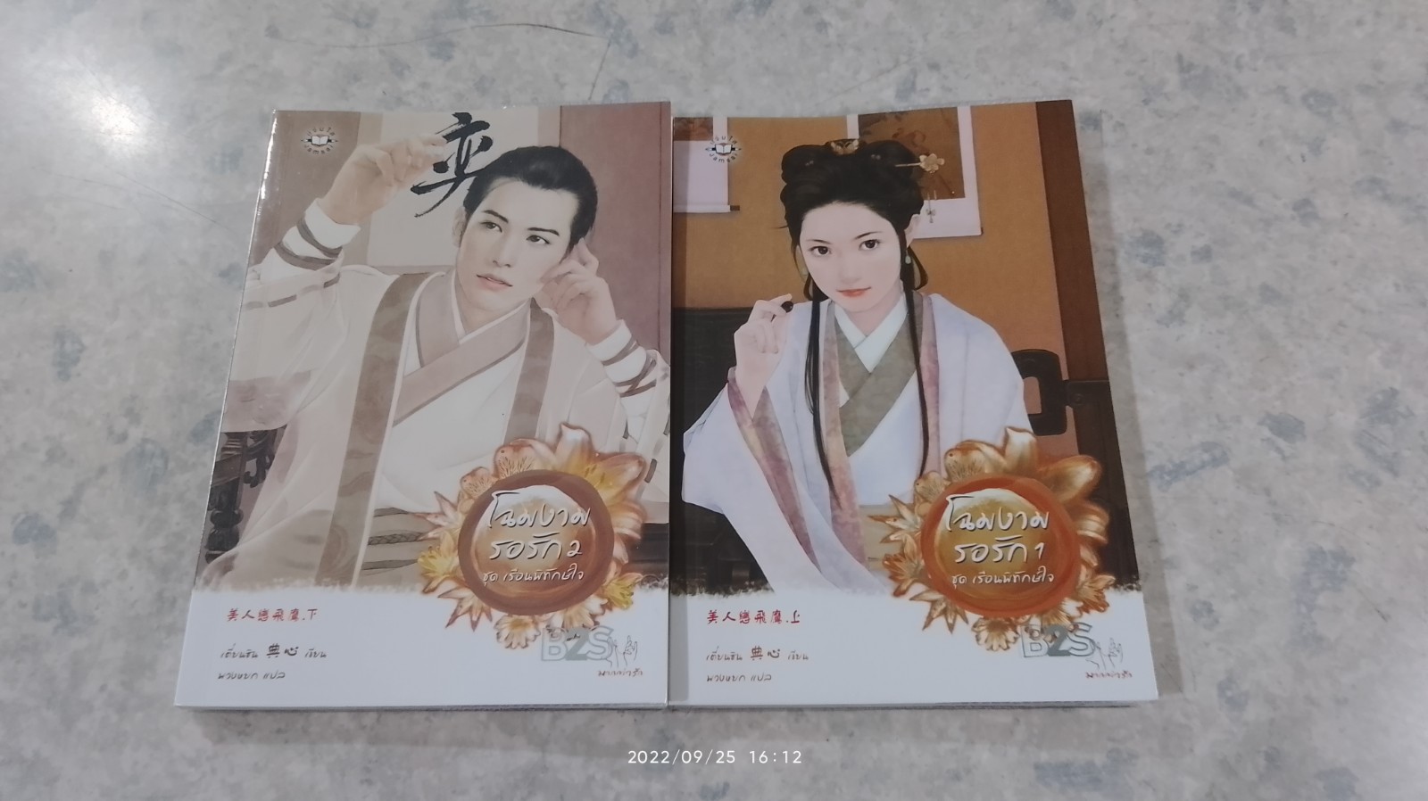 โฉมงามรอรัก (2เล่มจบ) / เตี่ยนชิน